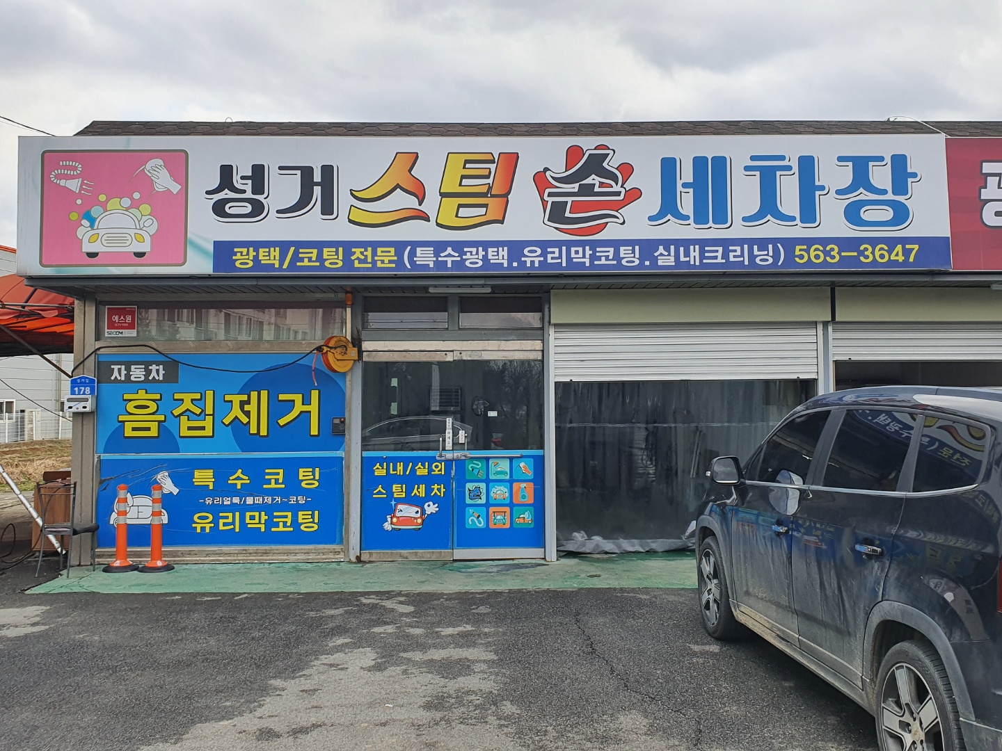 성거스팀손세차장