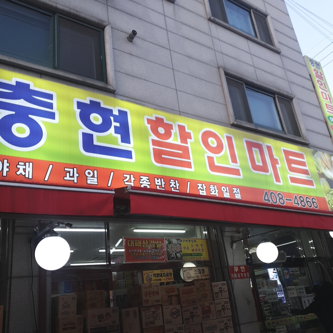 충현할인마트
