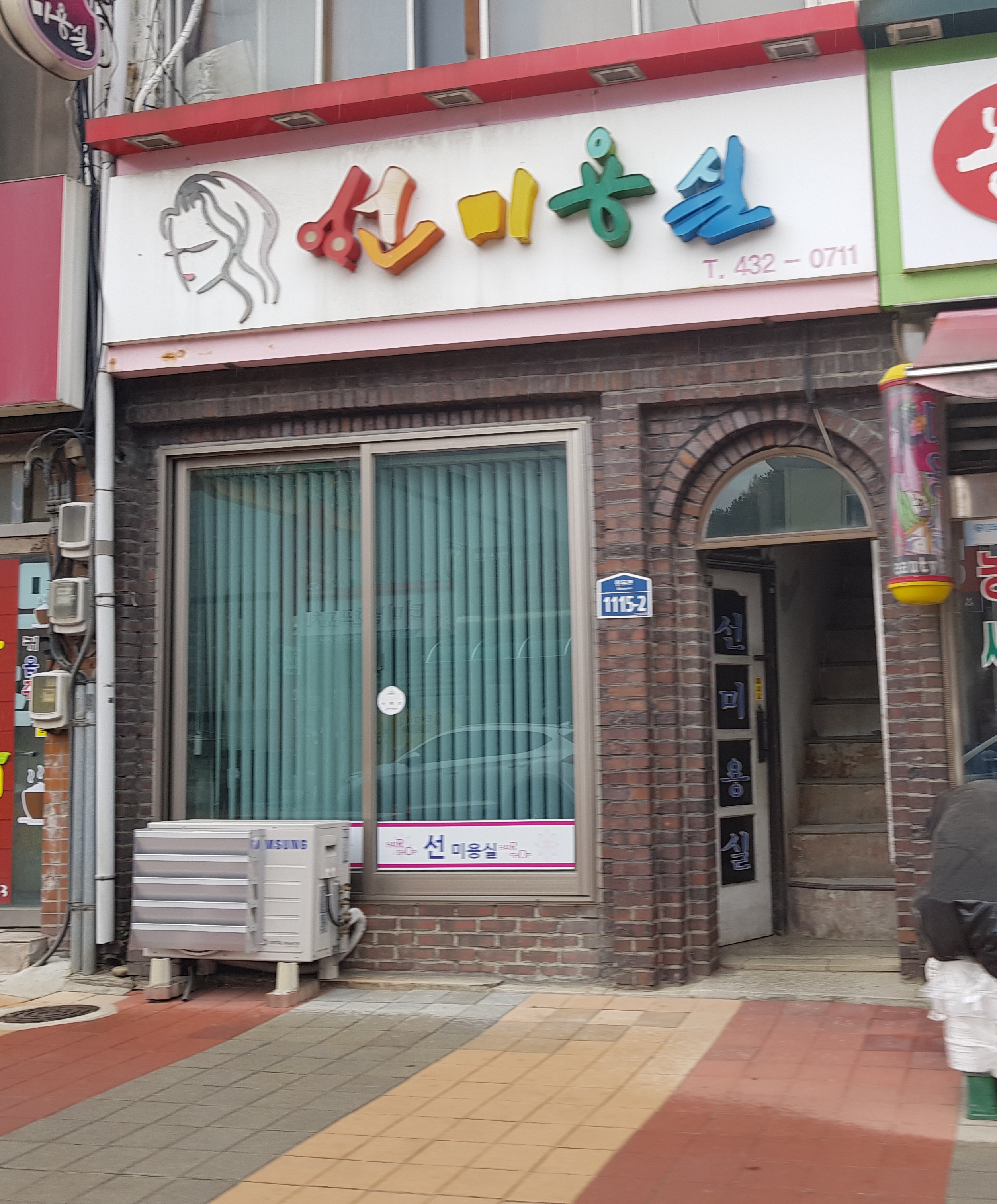 선미용실