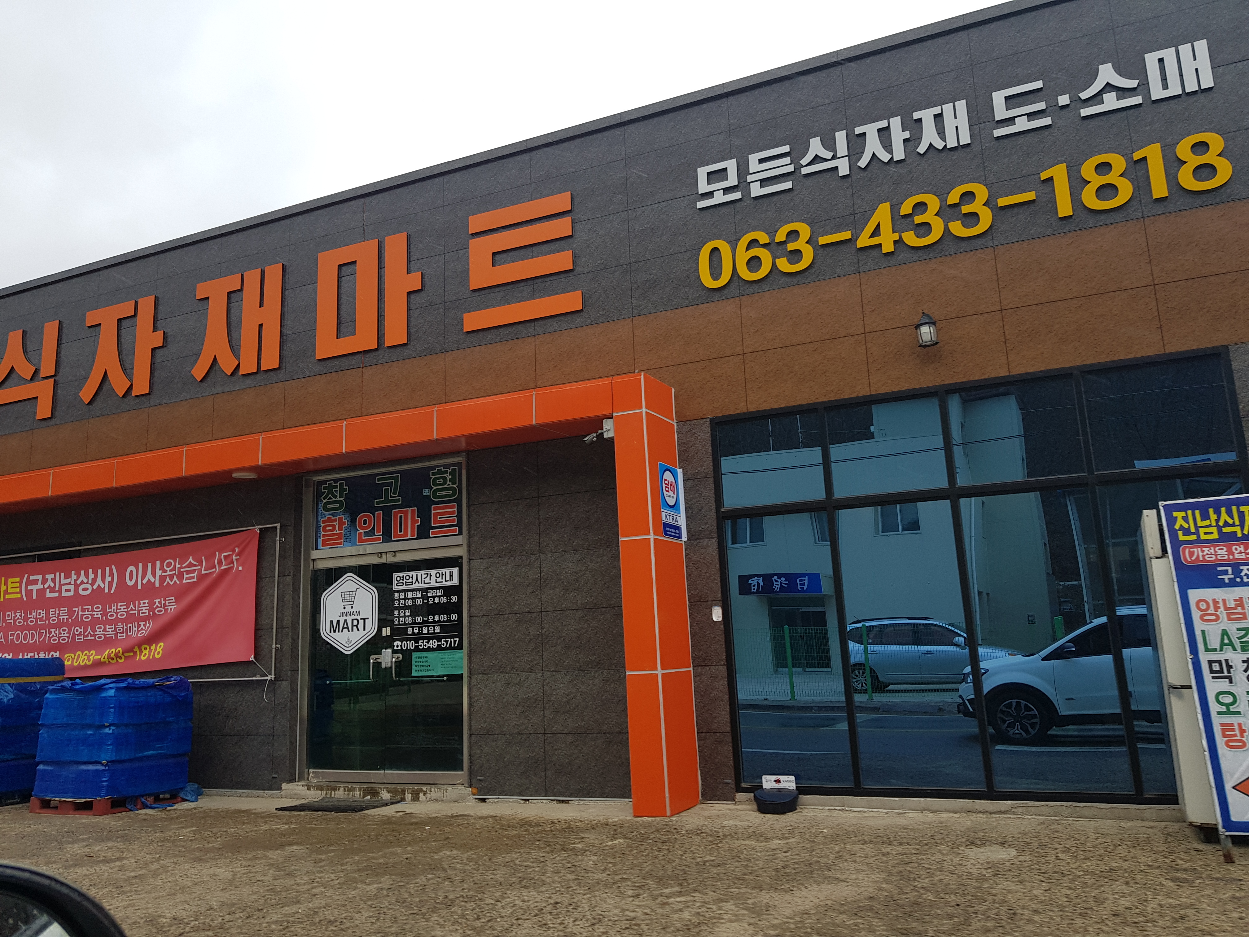 진남식자재마트