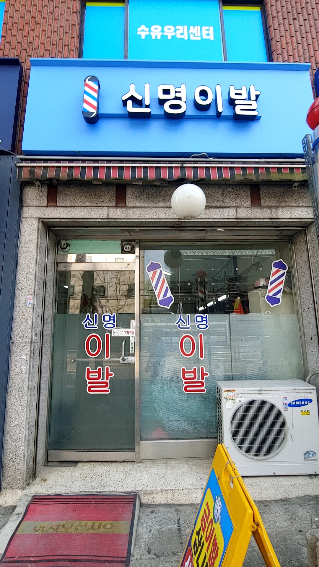 신명이발