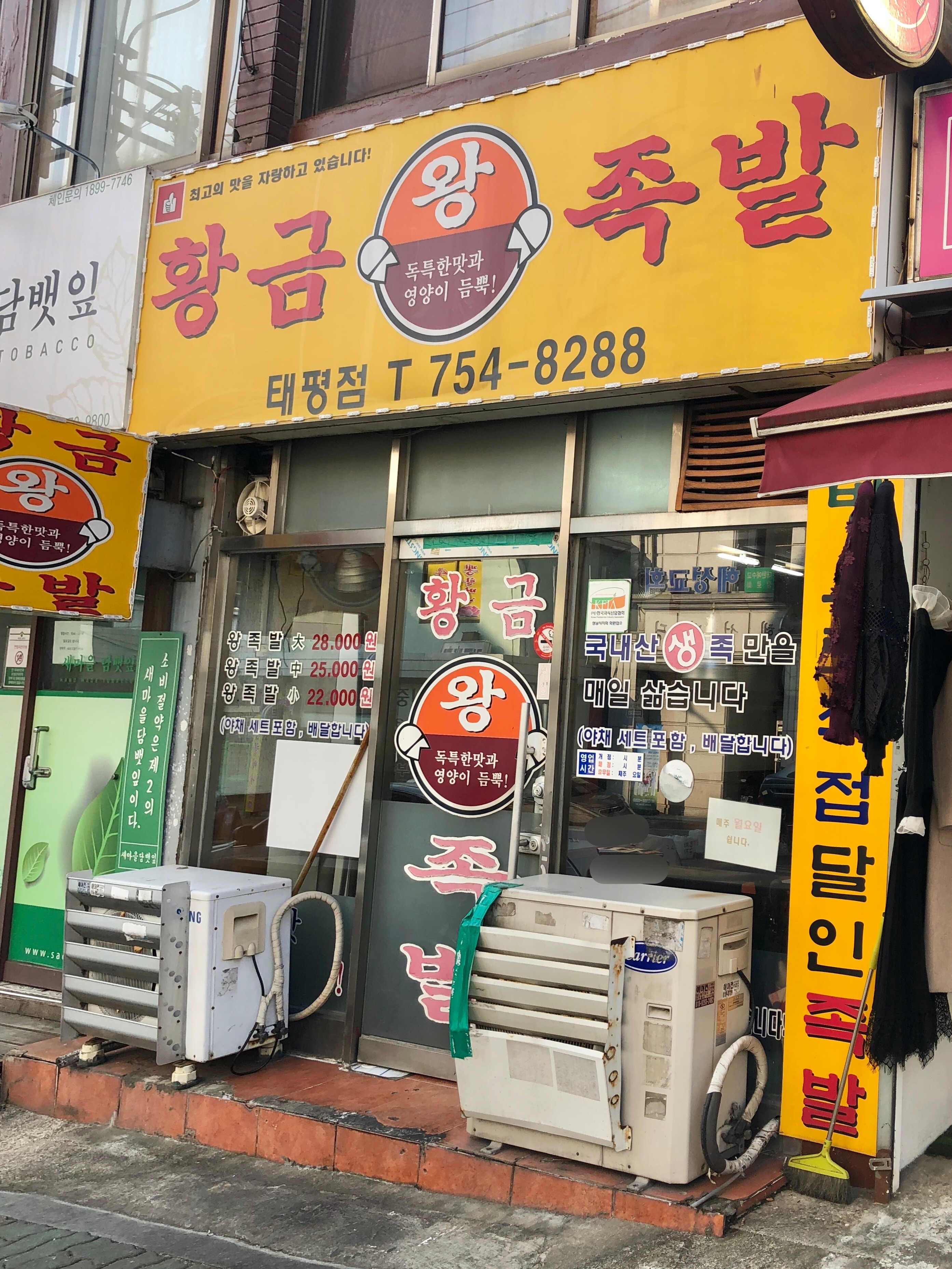 황금왕족발태평점