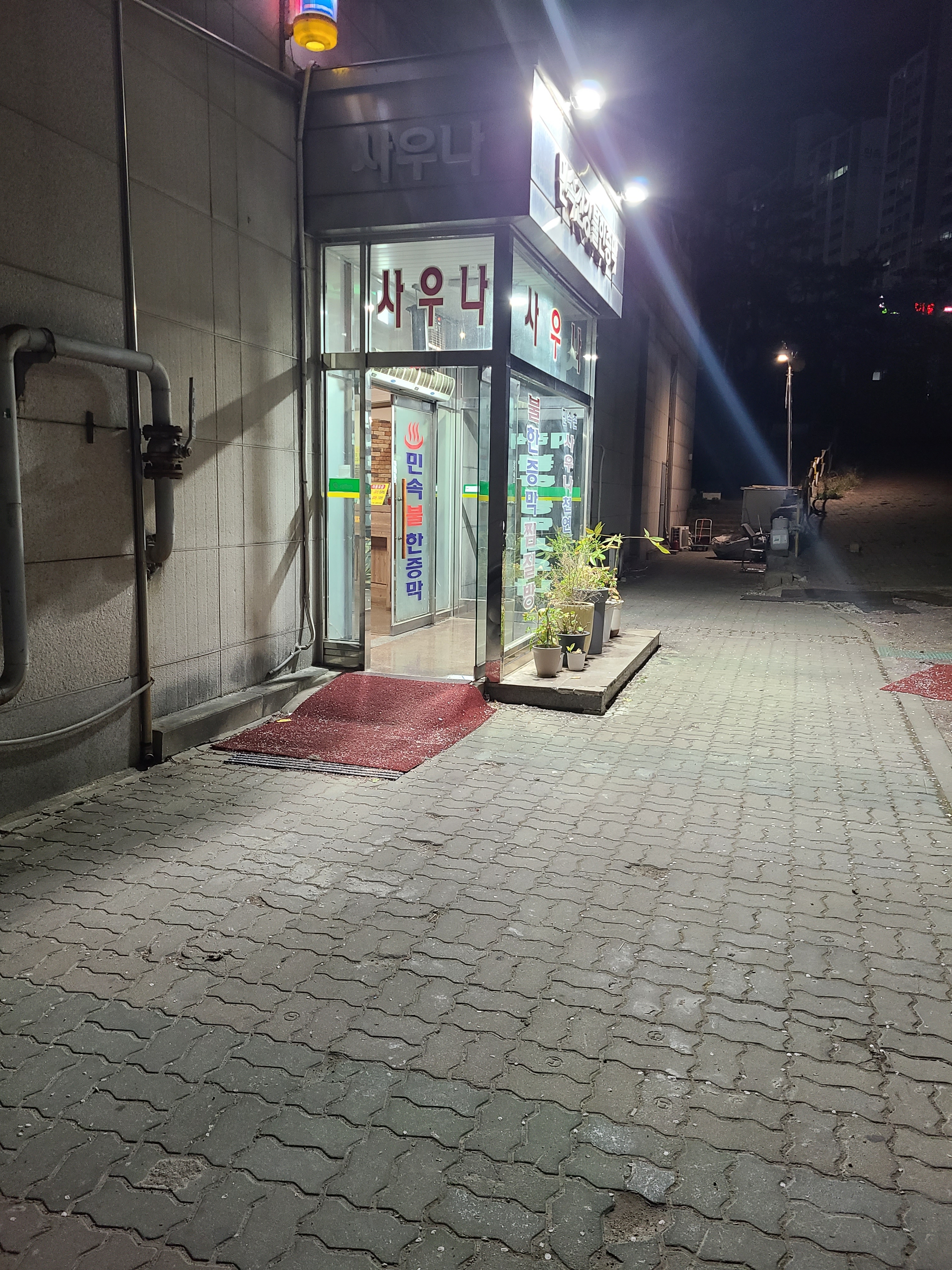 민속건강목욕탕