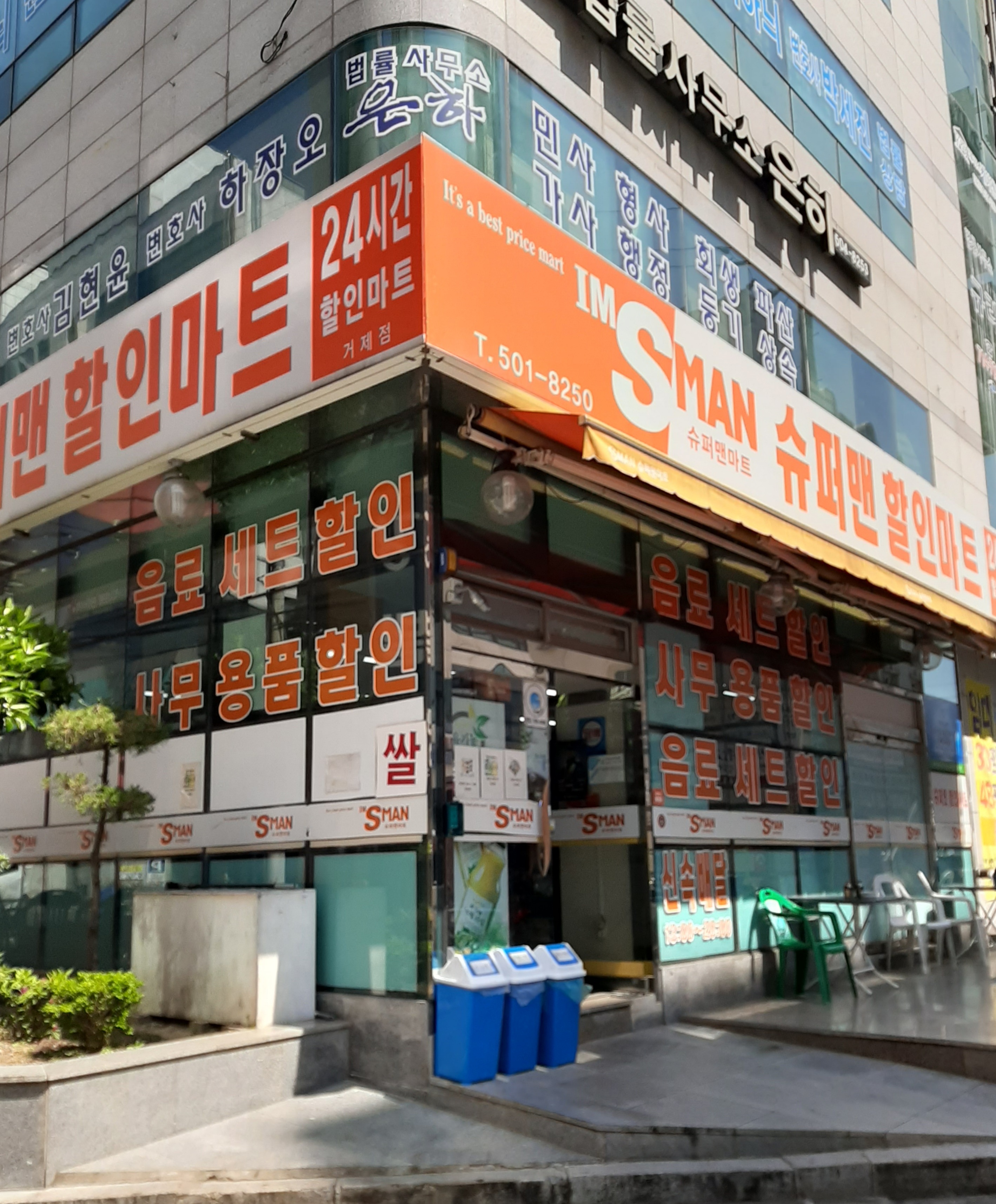 슈퍼맨할인마트 거제점
