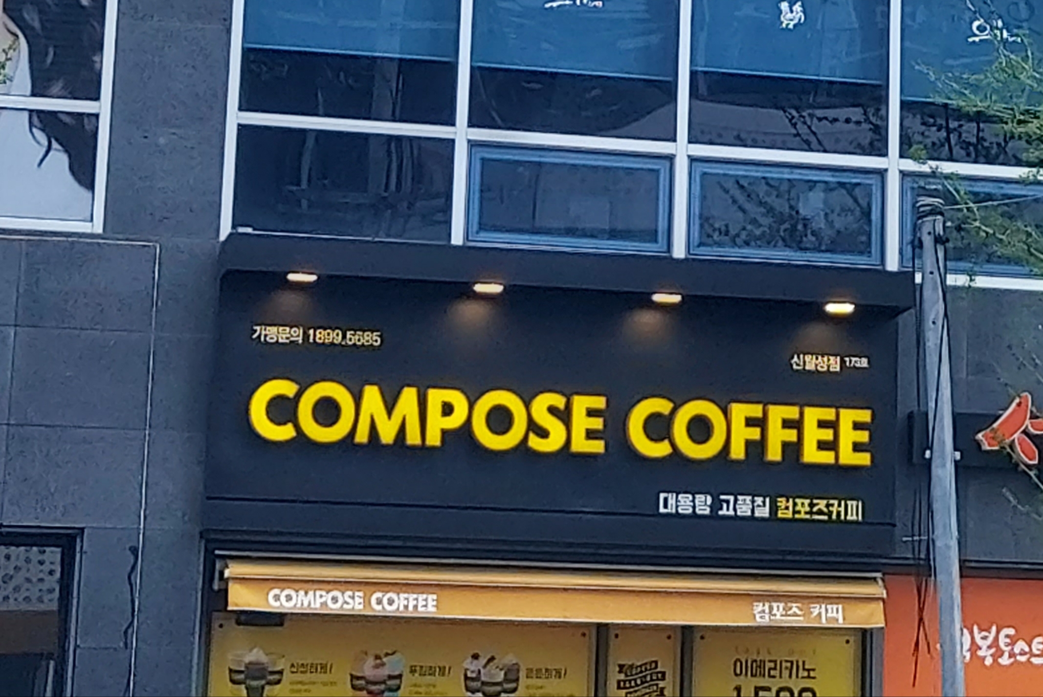 컴포즈커피 대구신월성점