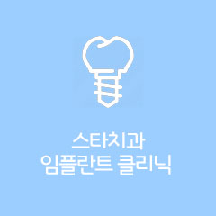 스타치과 의원