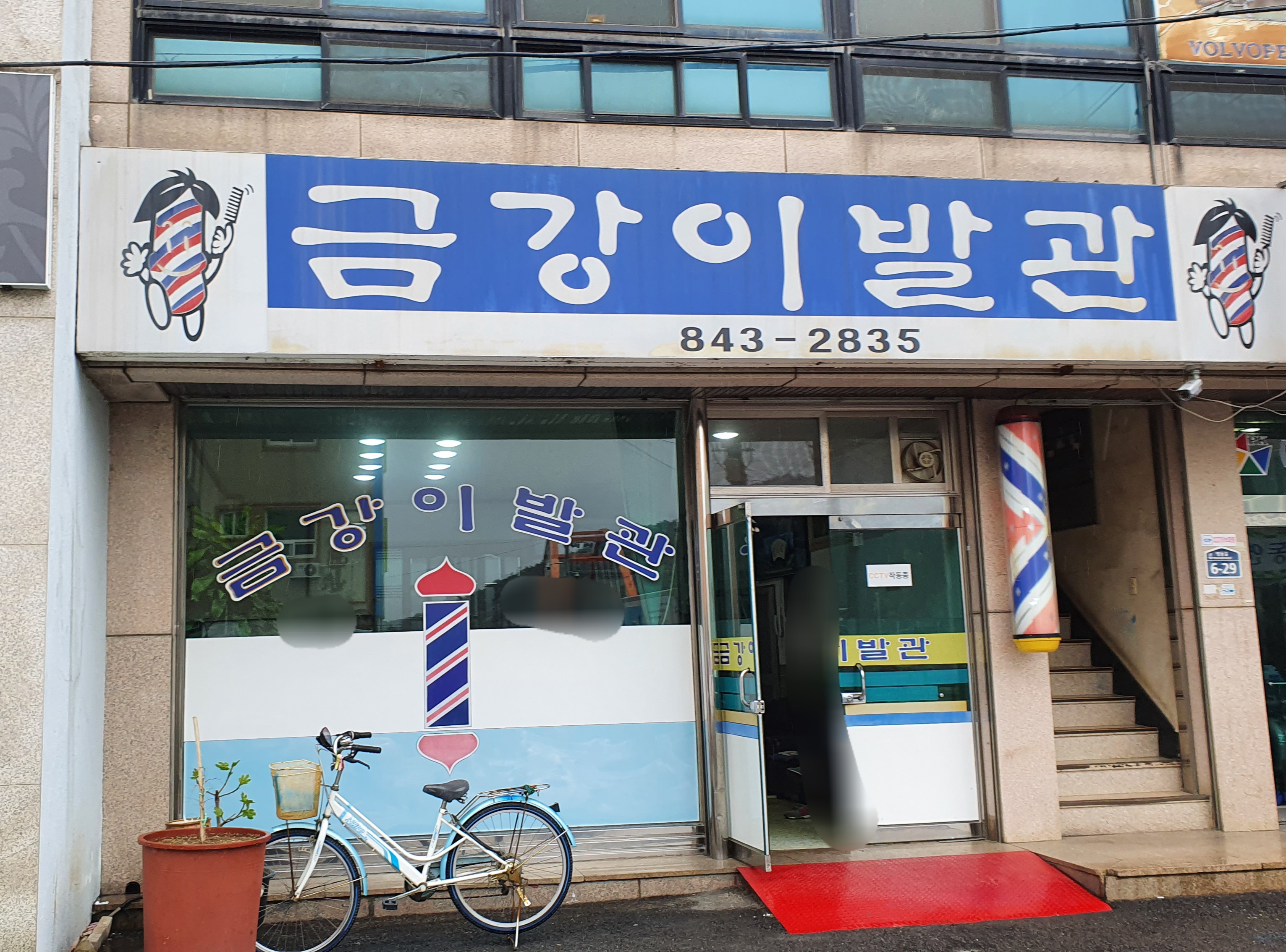 금강이발관