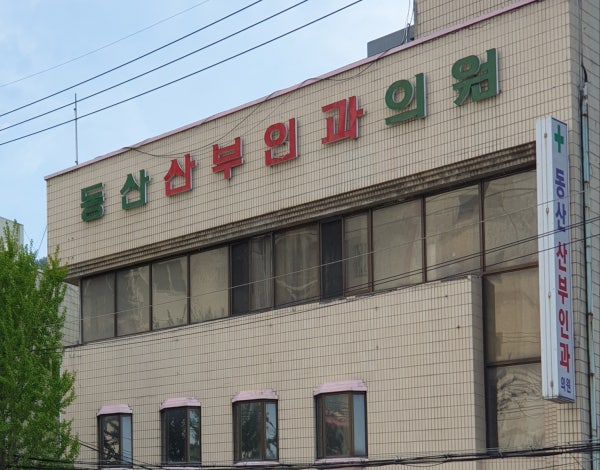 동산산부인과의원 시설 사진