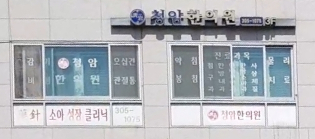 청암한의원