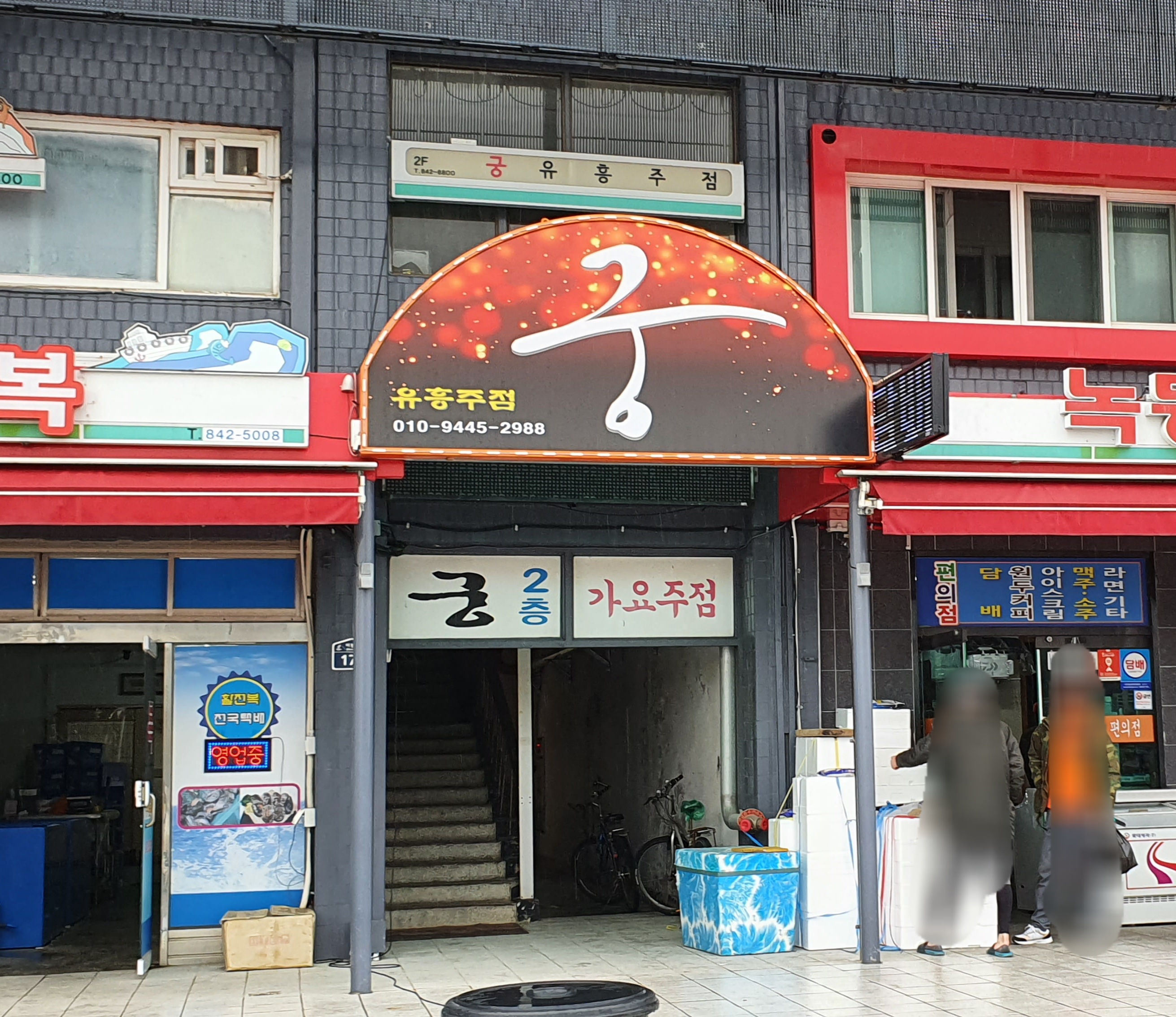 궁가요주점