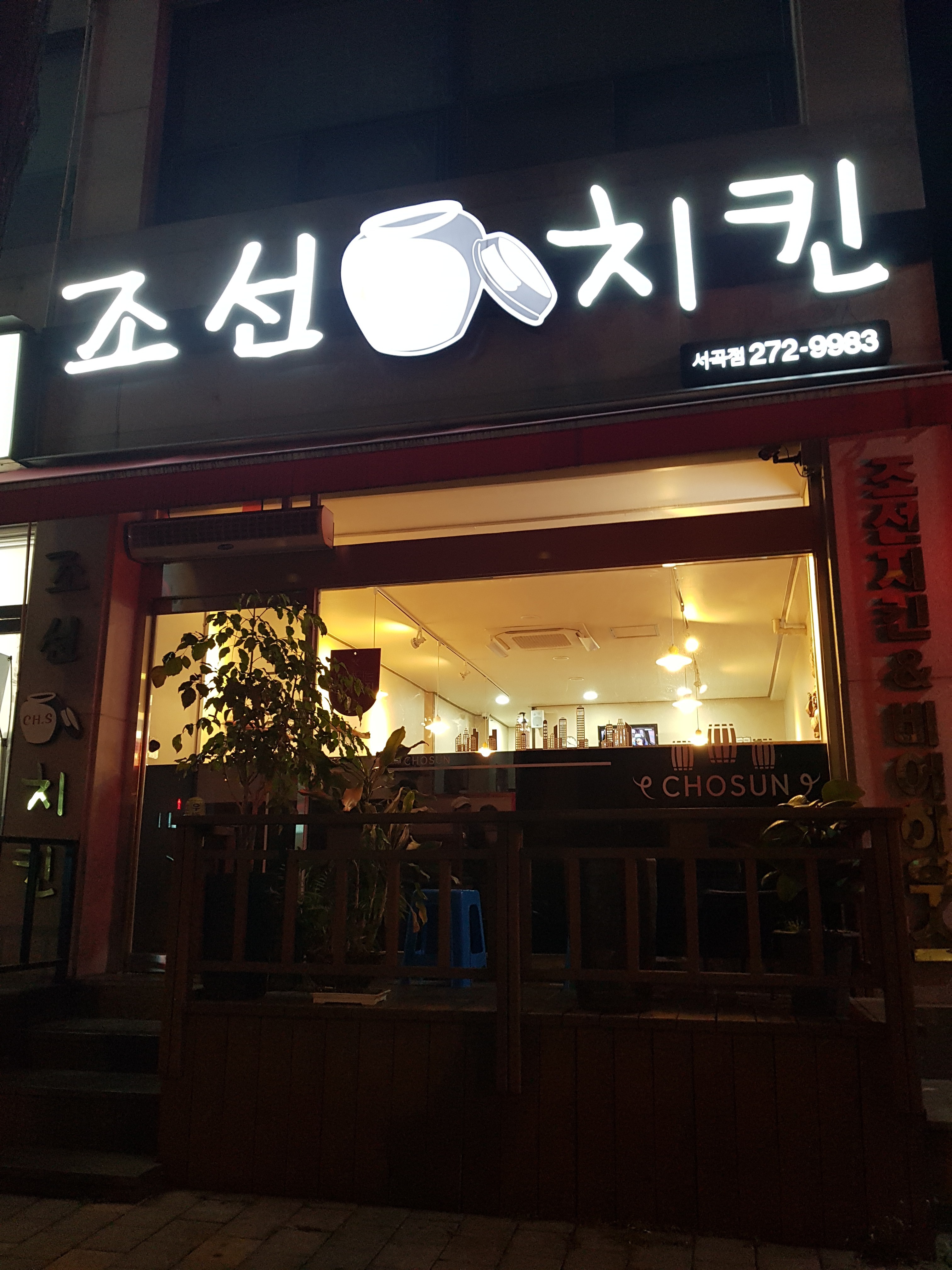 조선치킨 서곡점
