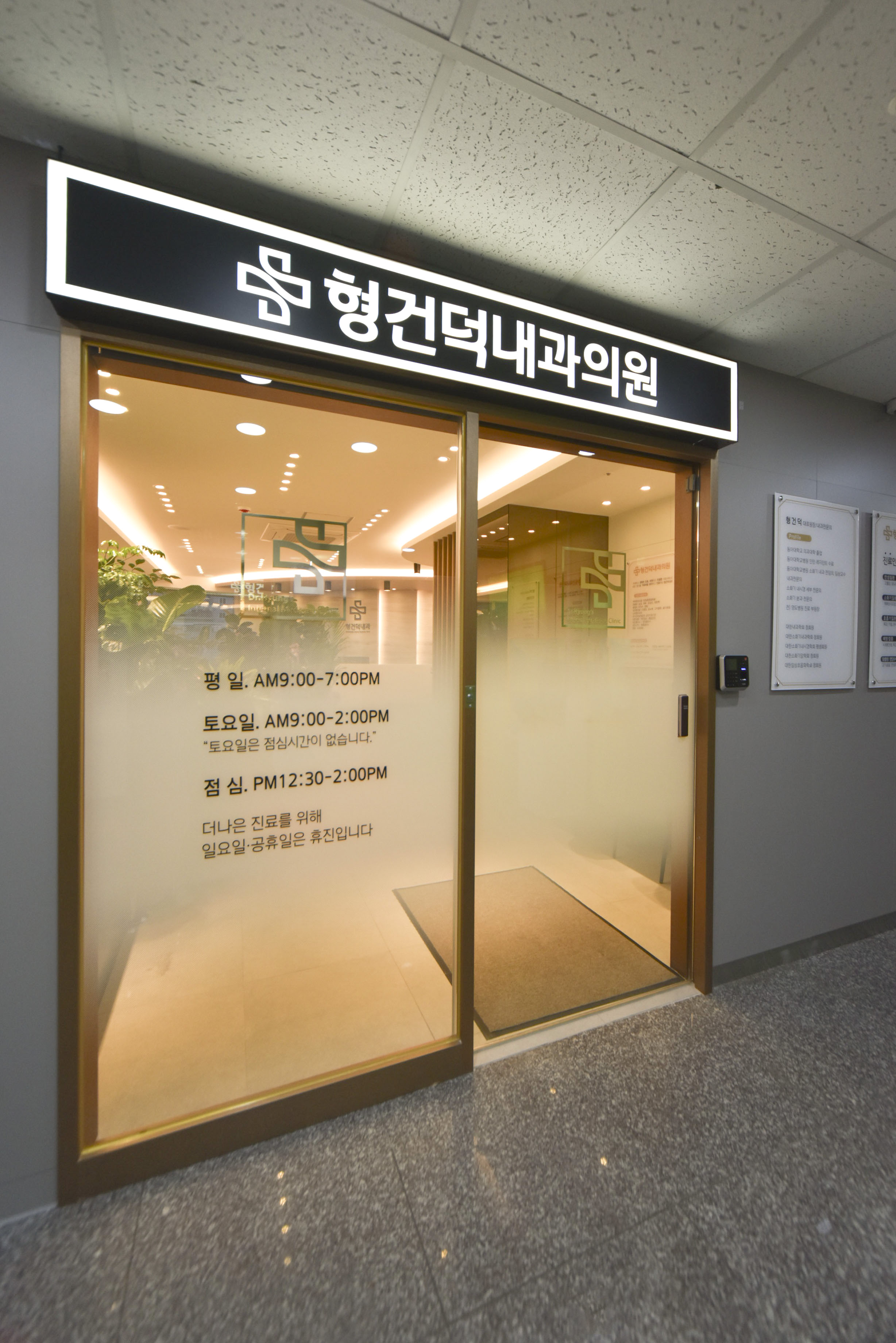 형건덕내과의원