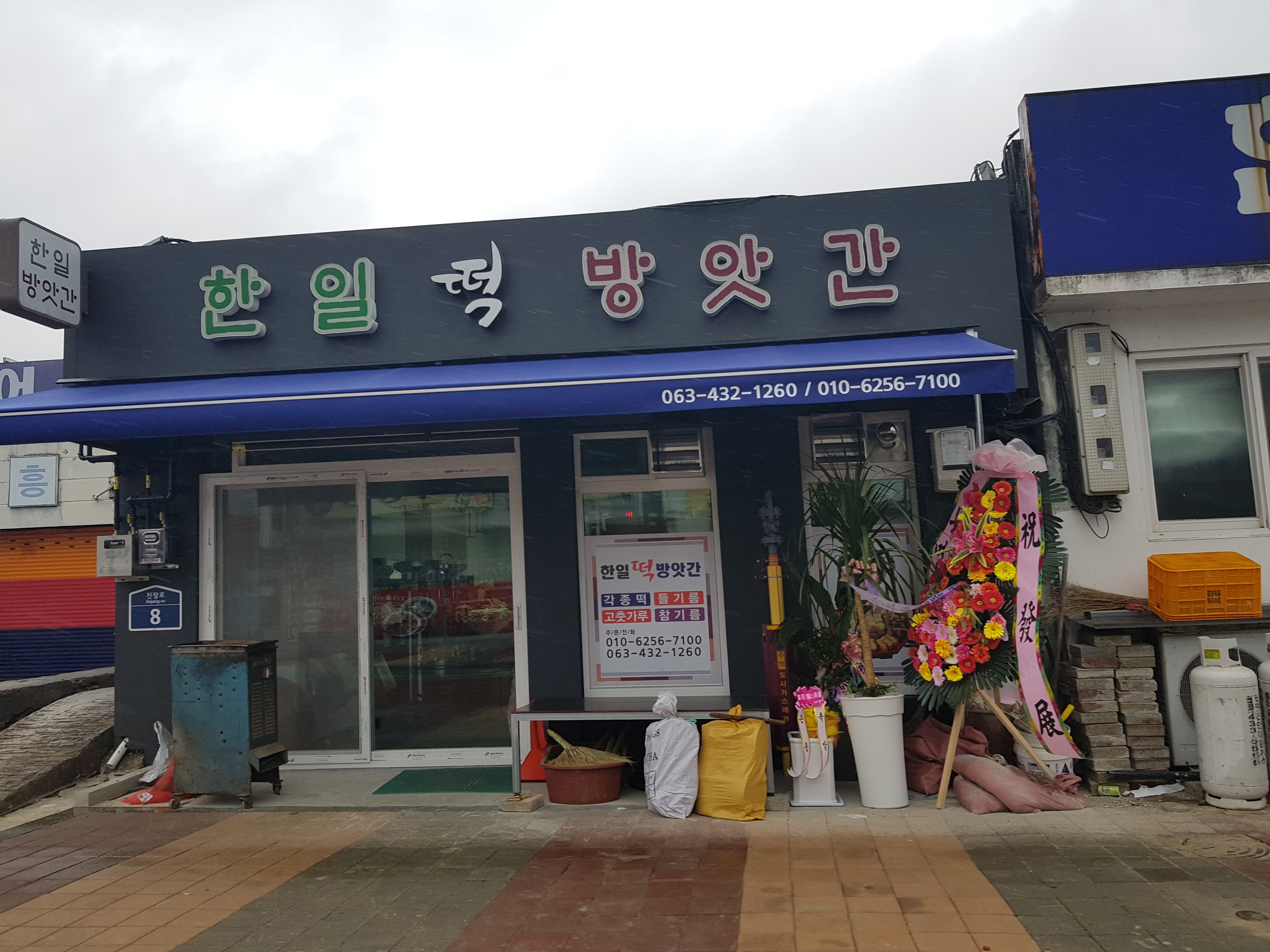 한일떡방앗간