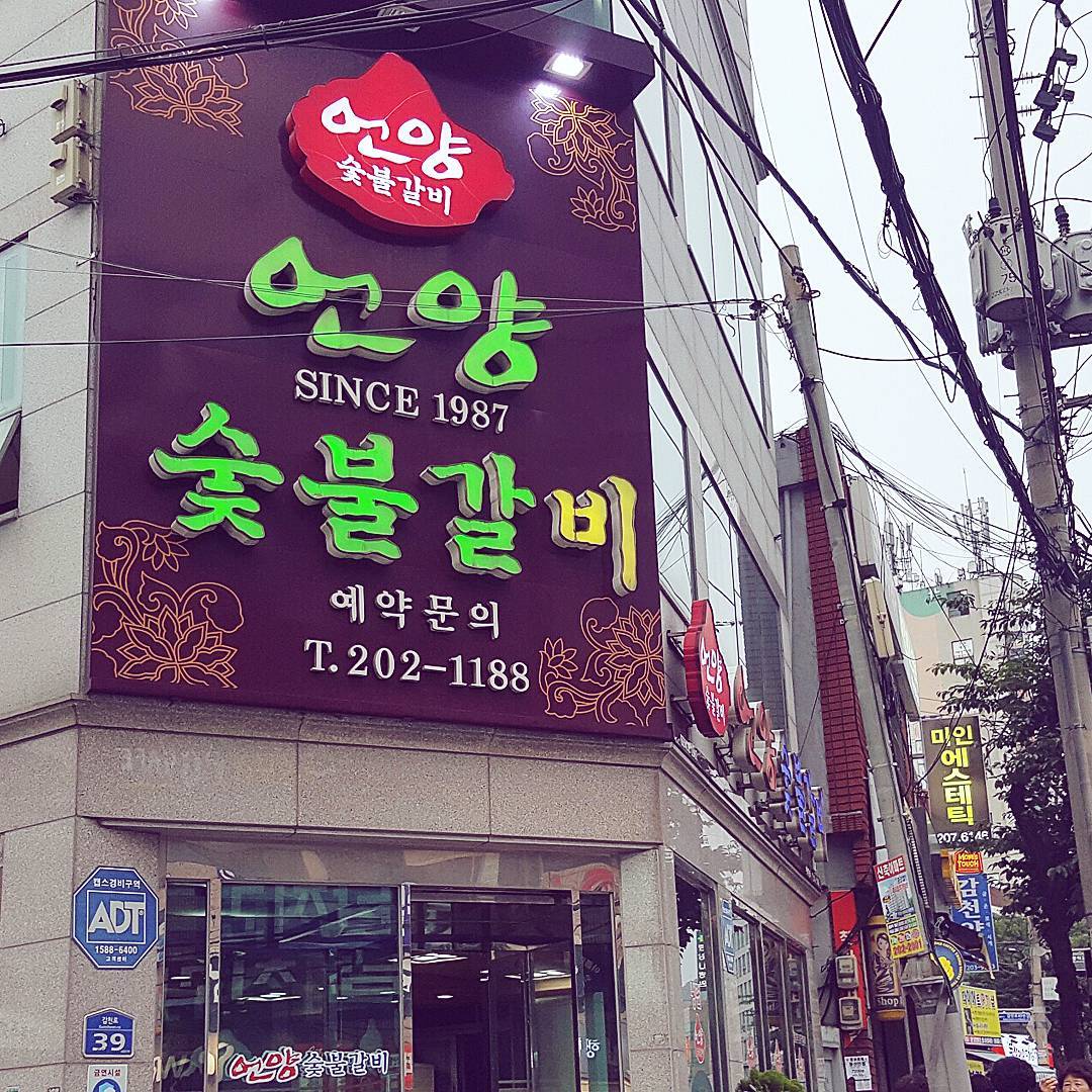 언양숯불갈비
