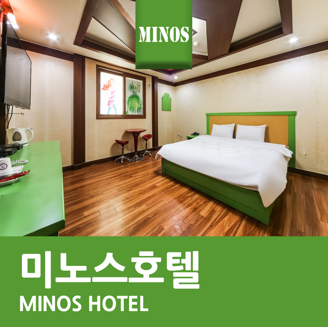 미노스모텔