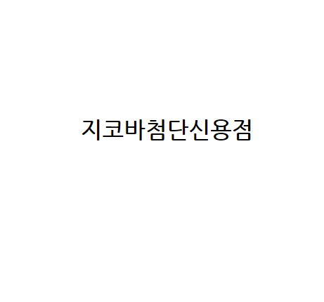 지코바첨단신용점