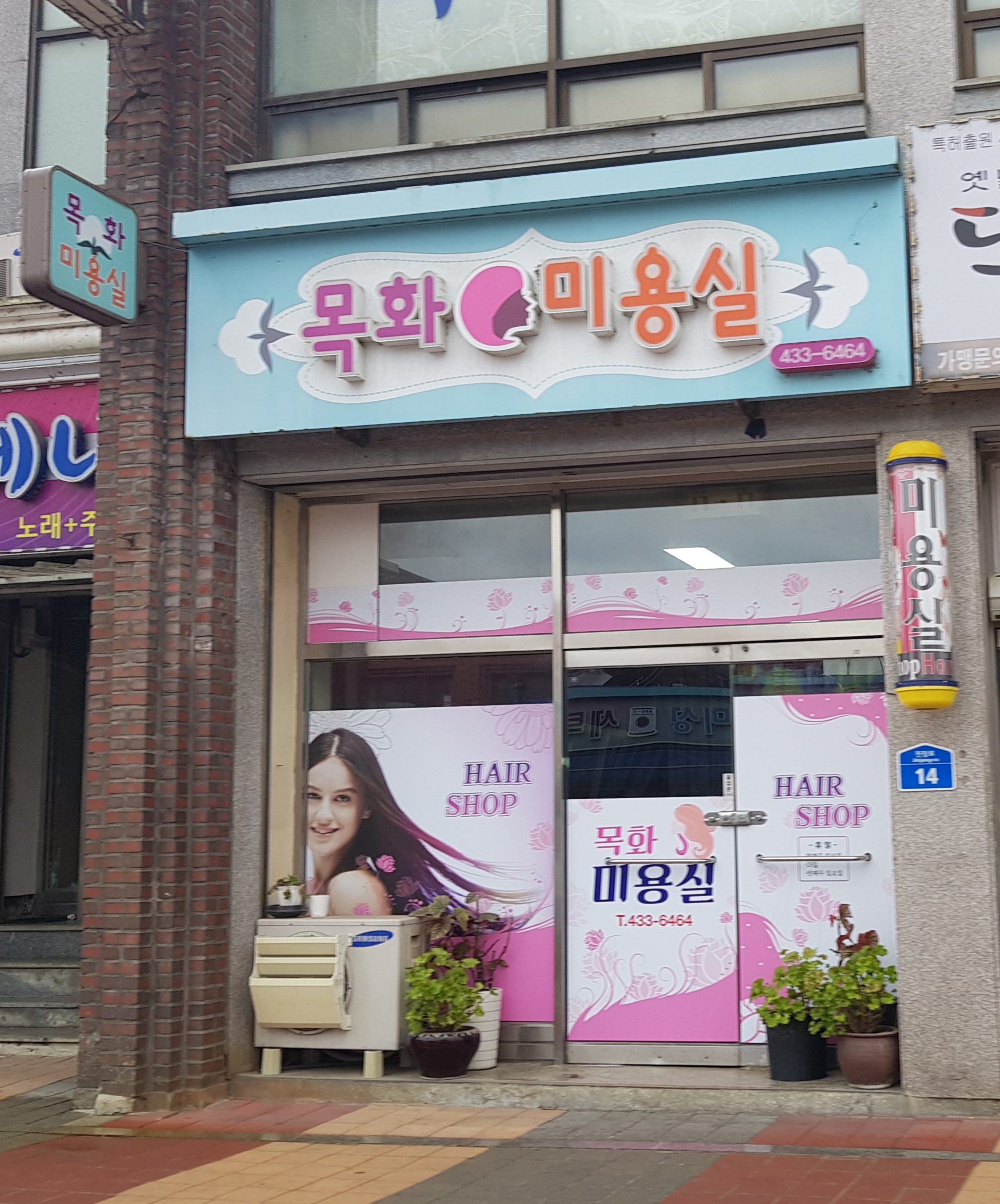 목화미용실