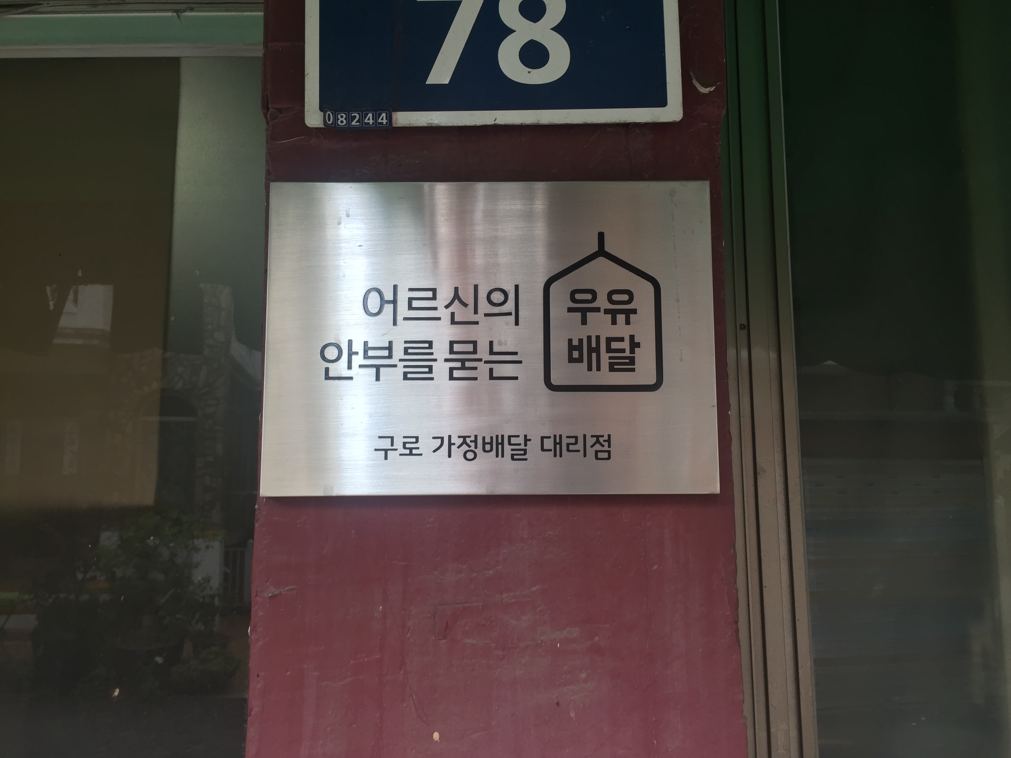 매일유업 파스퇴르 구로대리점