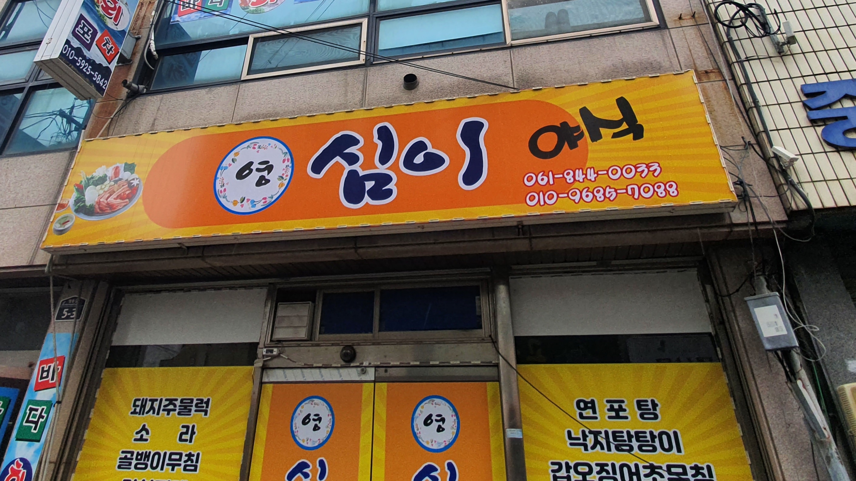 영심이포차