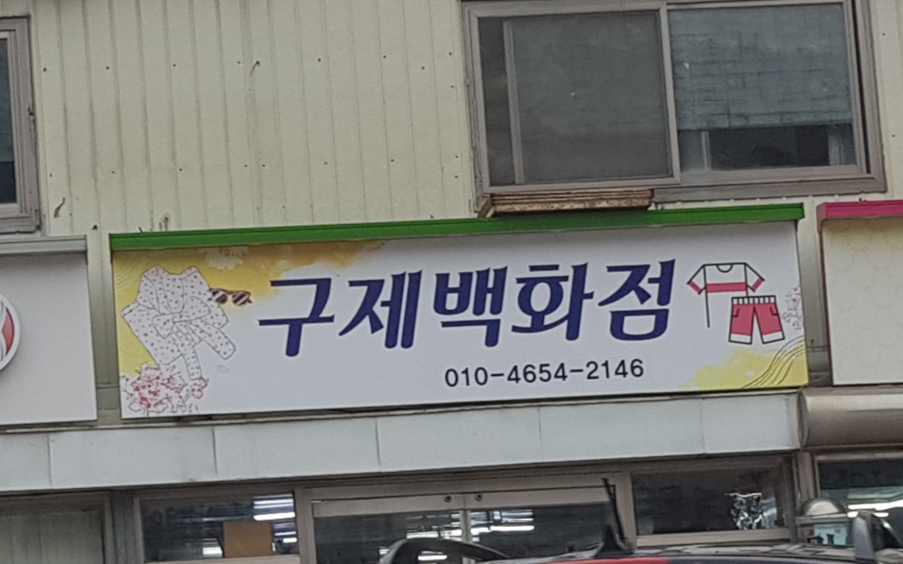 구제백화점