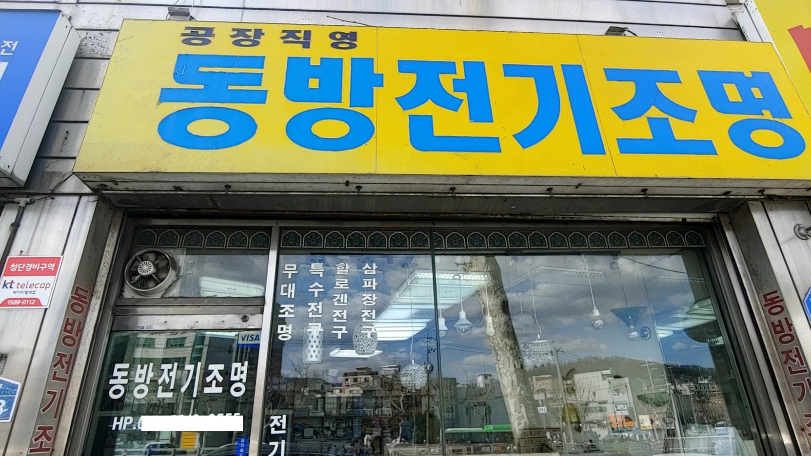 동방전기조명