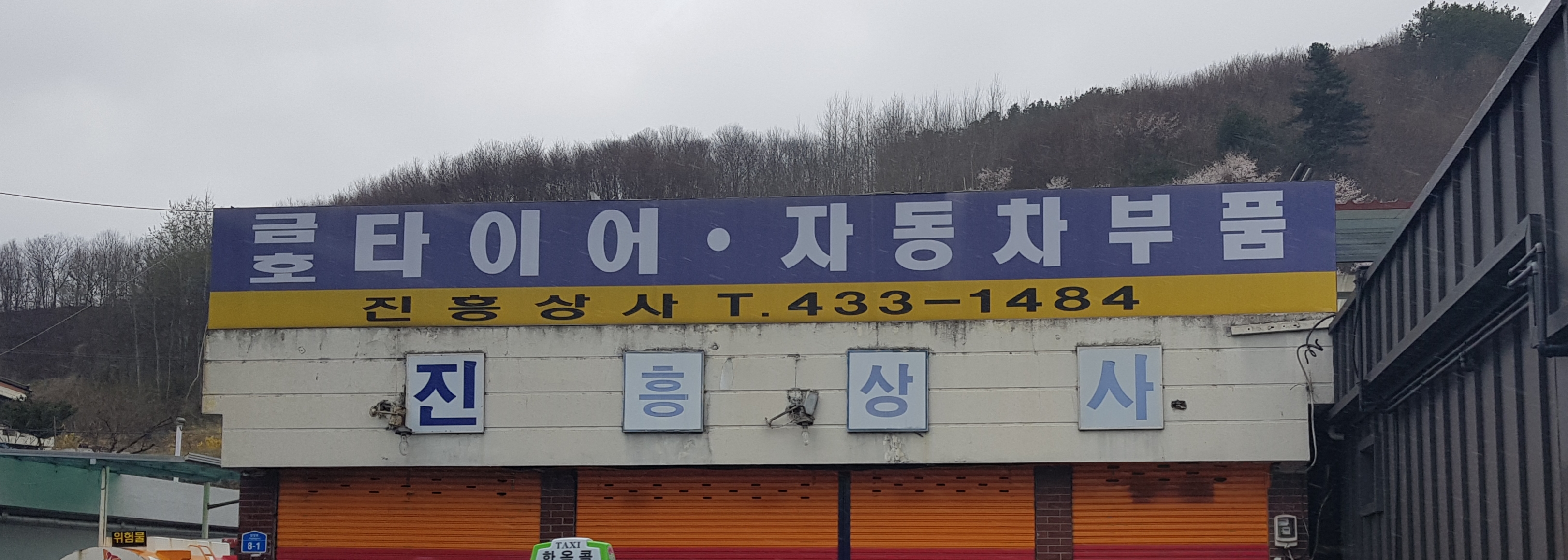 진흥상사