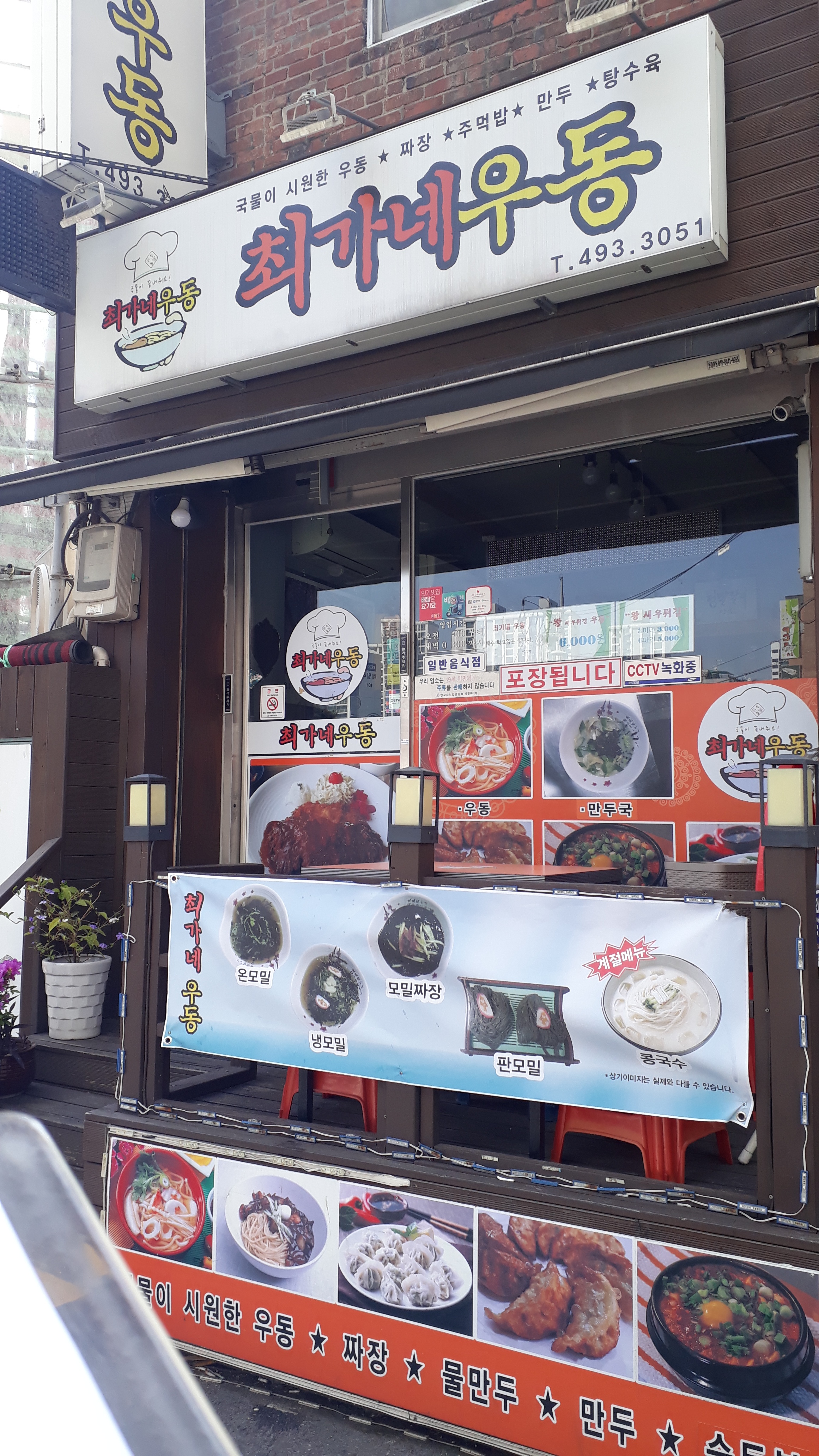 최가네우동