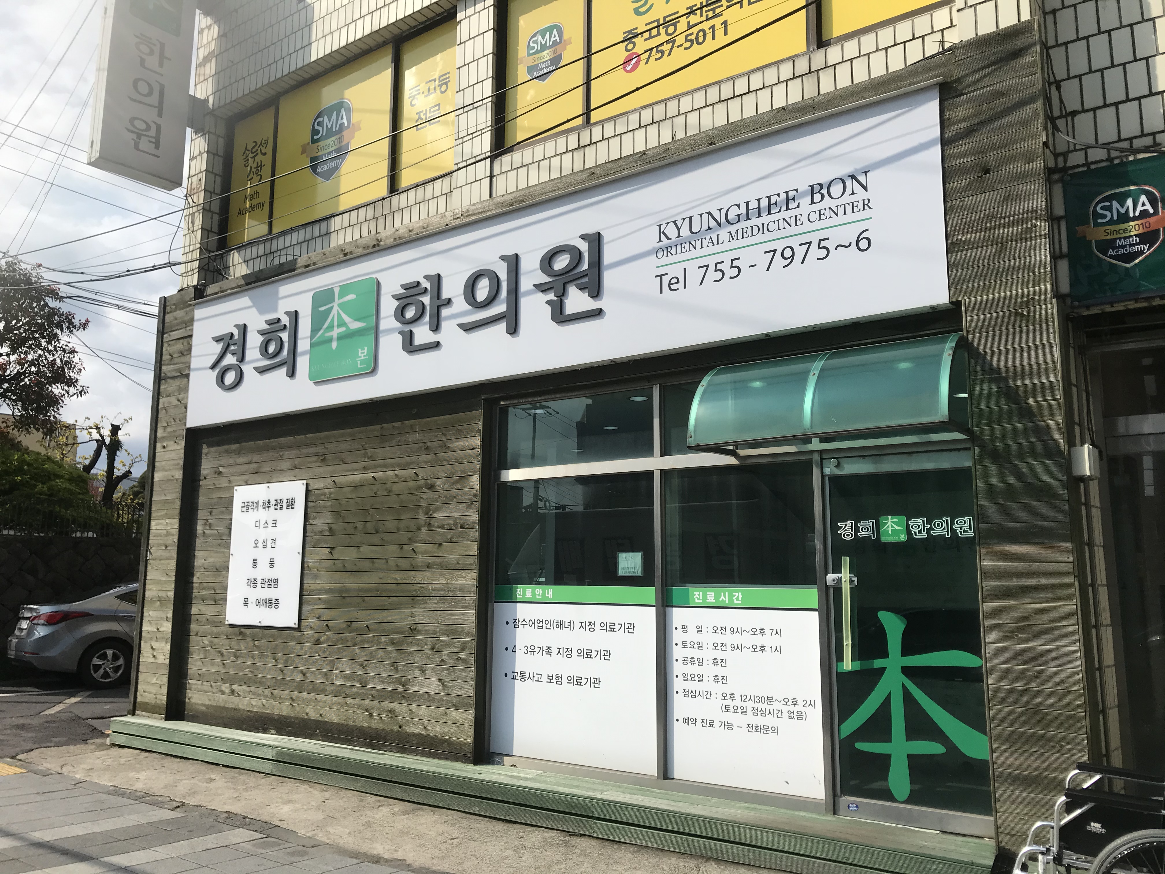 경희본한의원