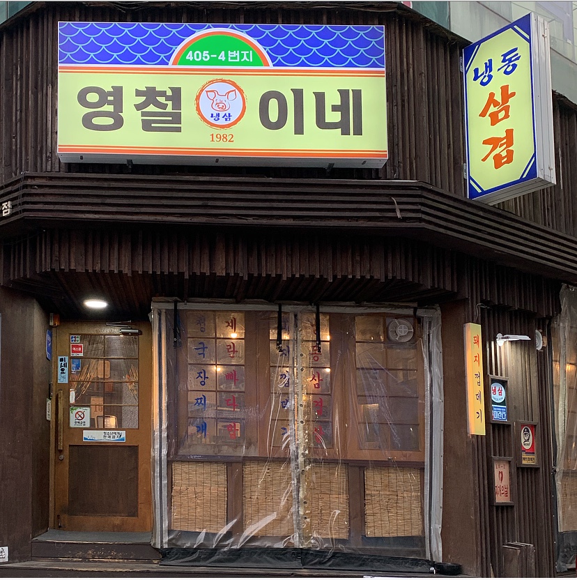 영철이네