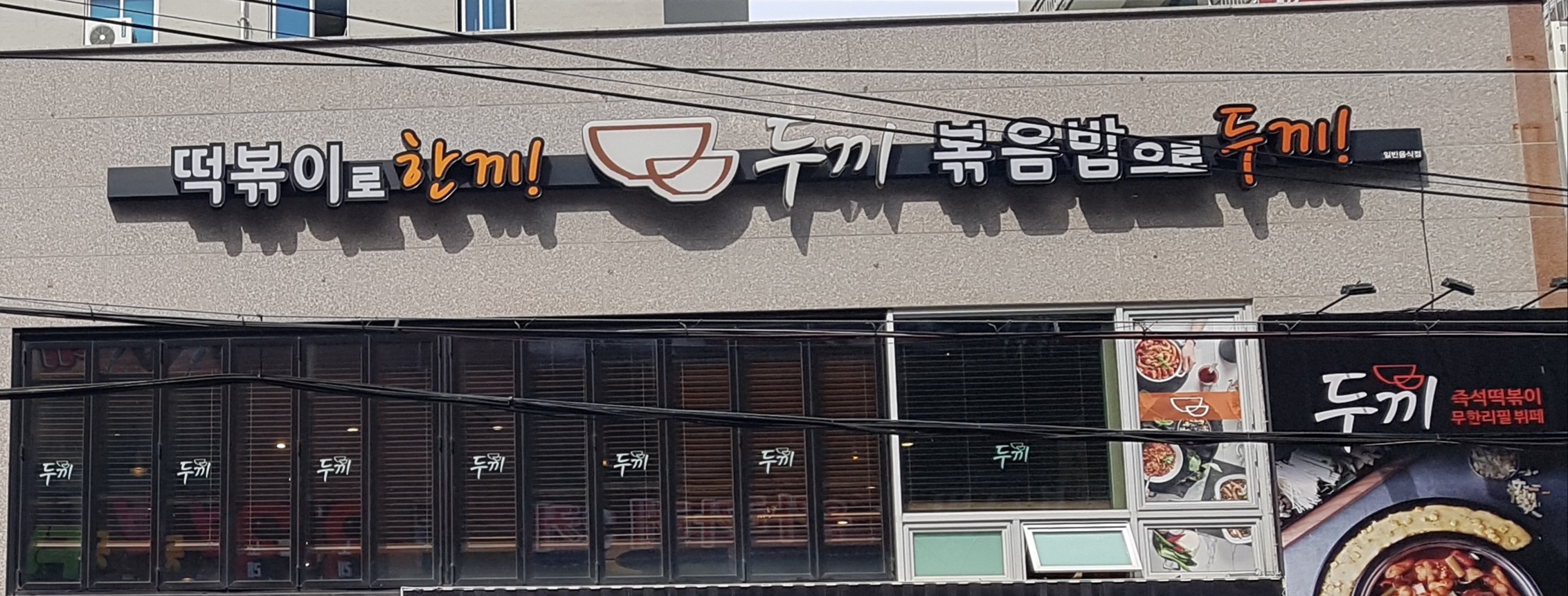 두끼 진해용원점
