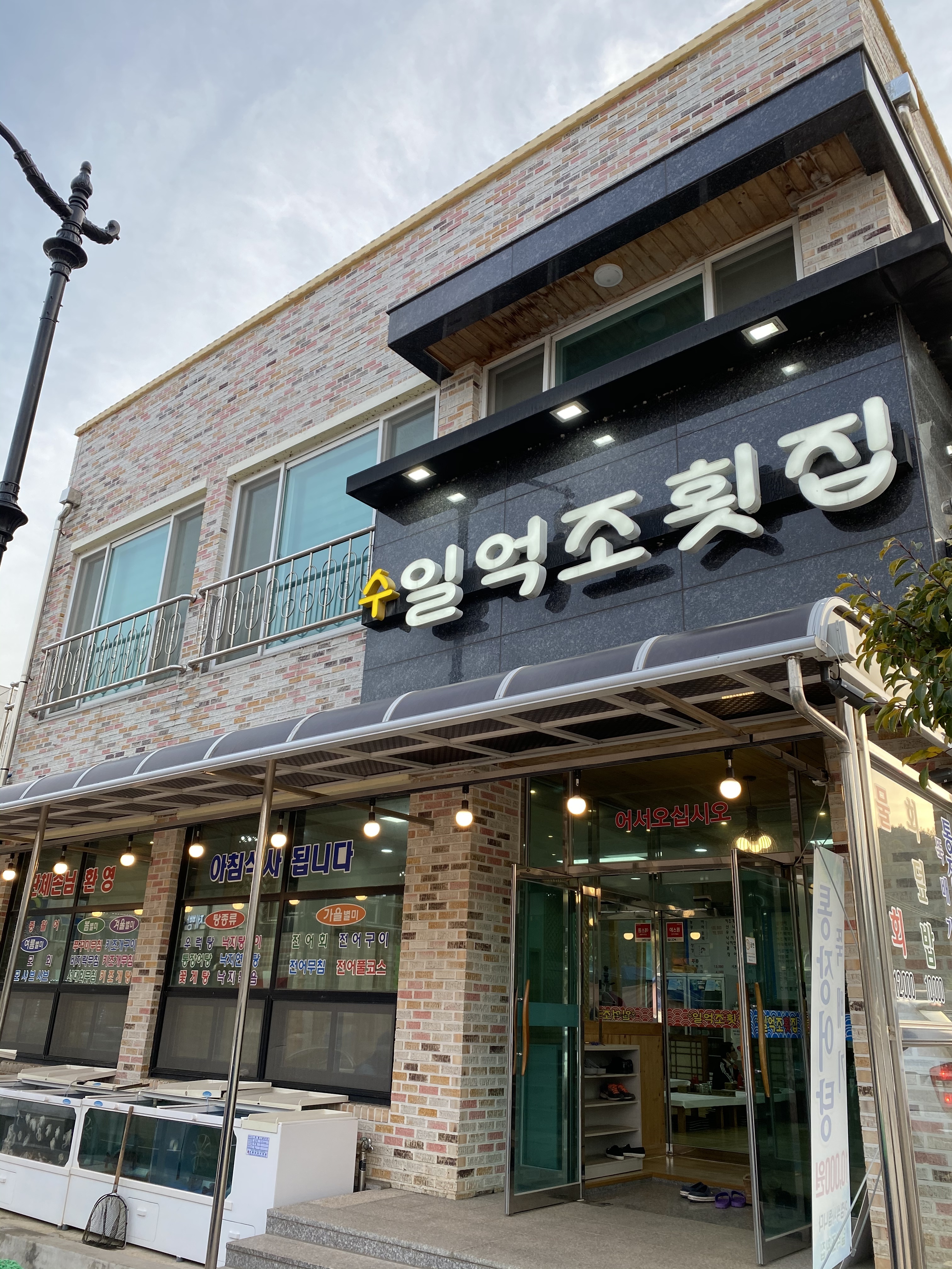 수일억조횟집