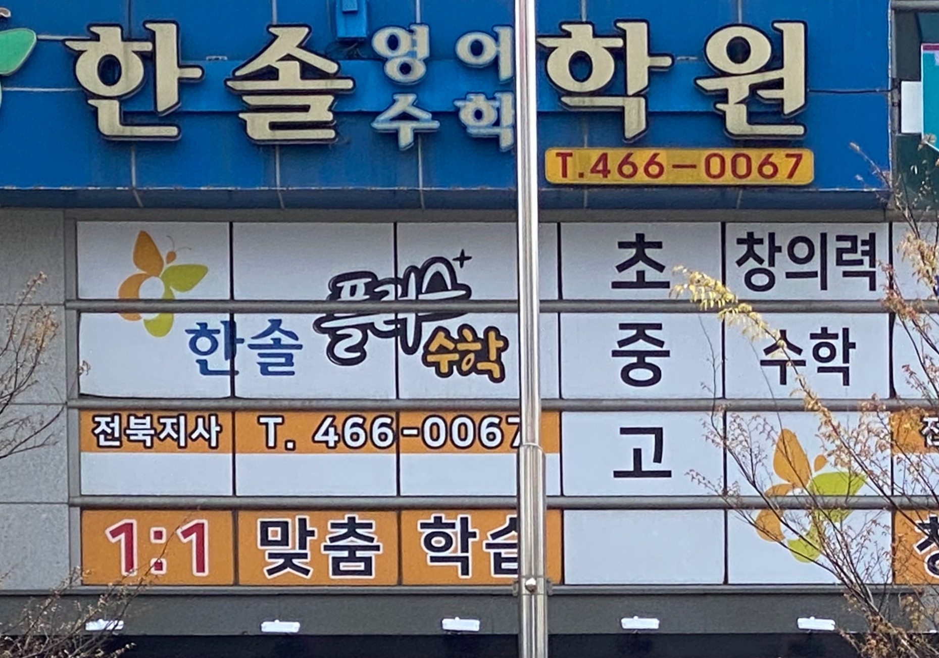 한솔영어수학학원 대표이미지