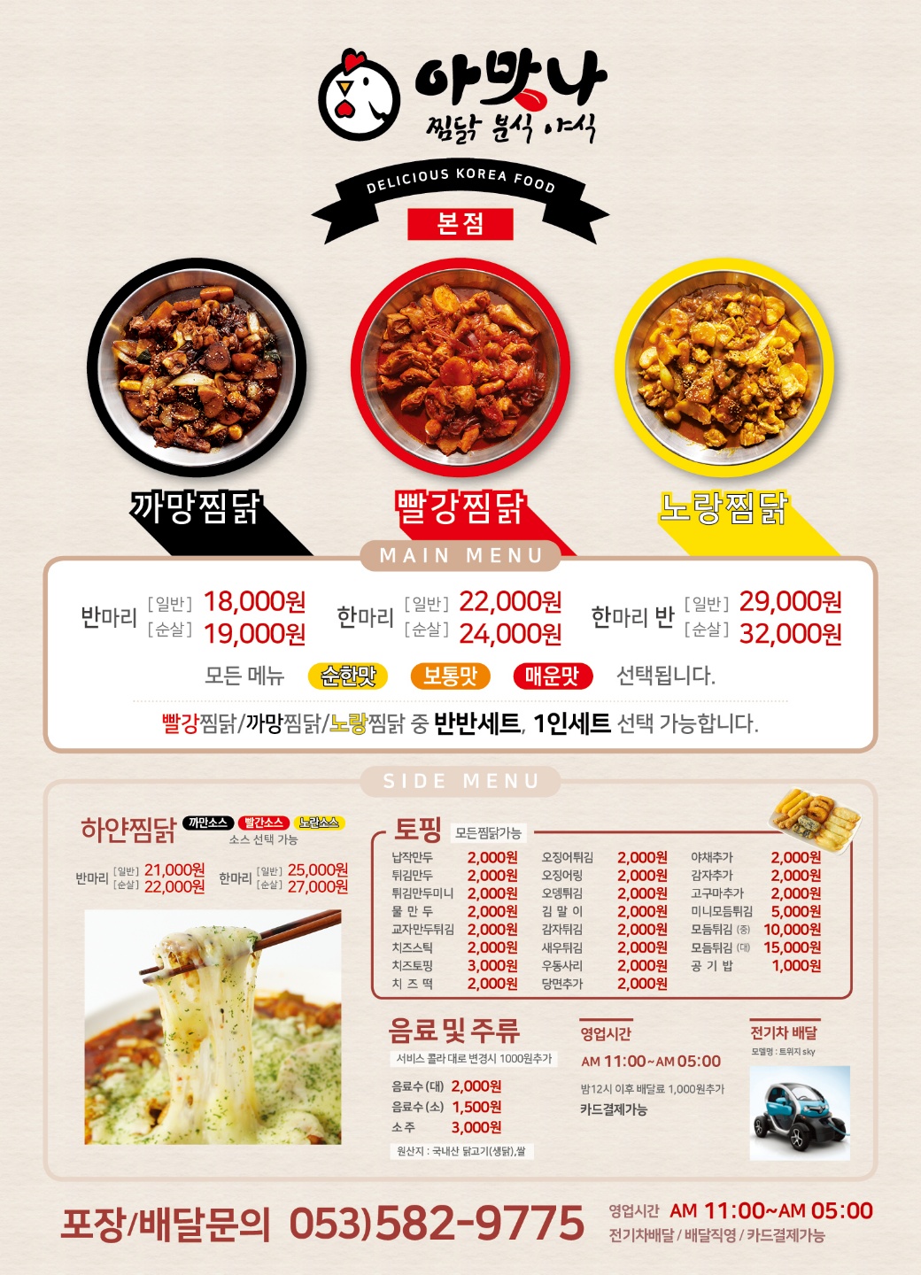 아맛나찜닭 분식야식