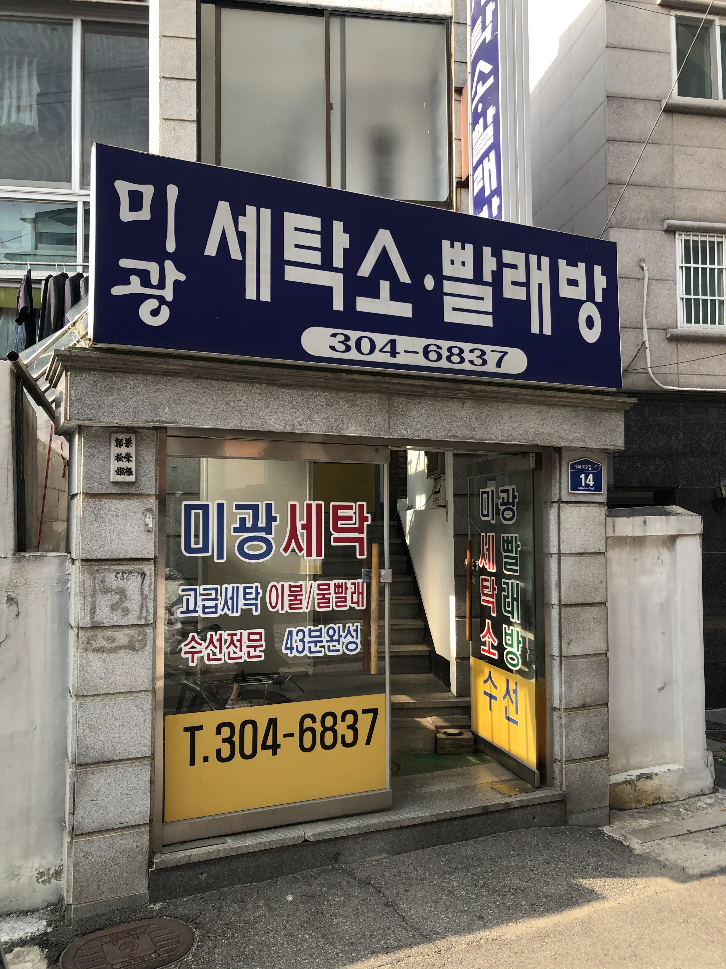 미광세탁소빨래방