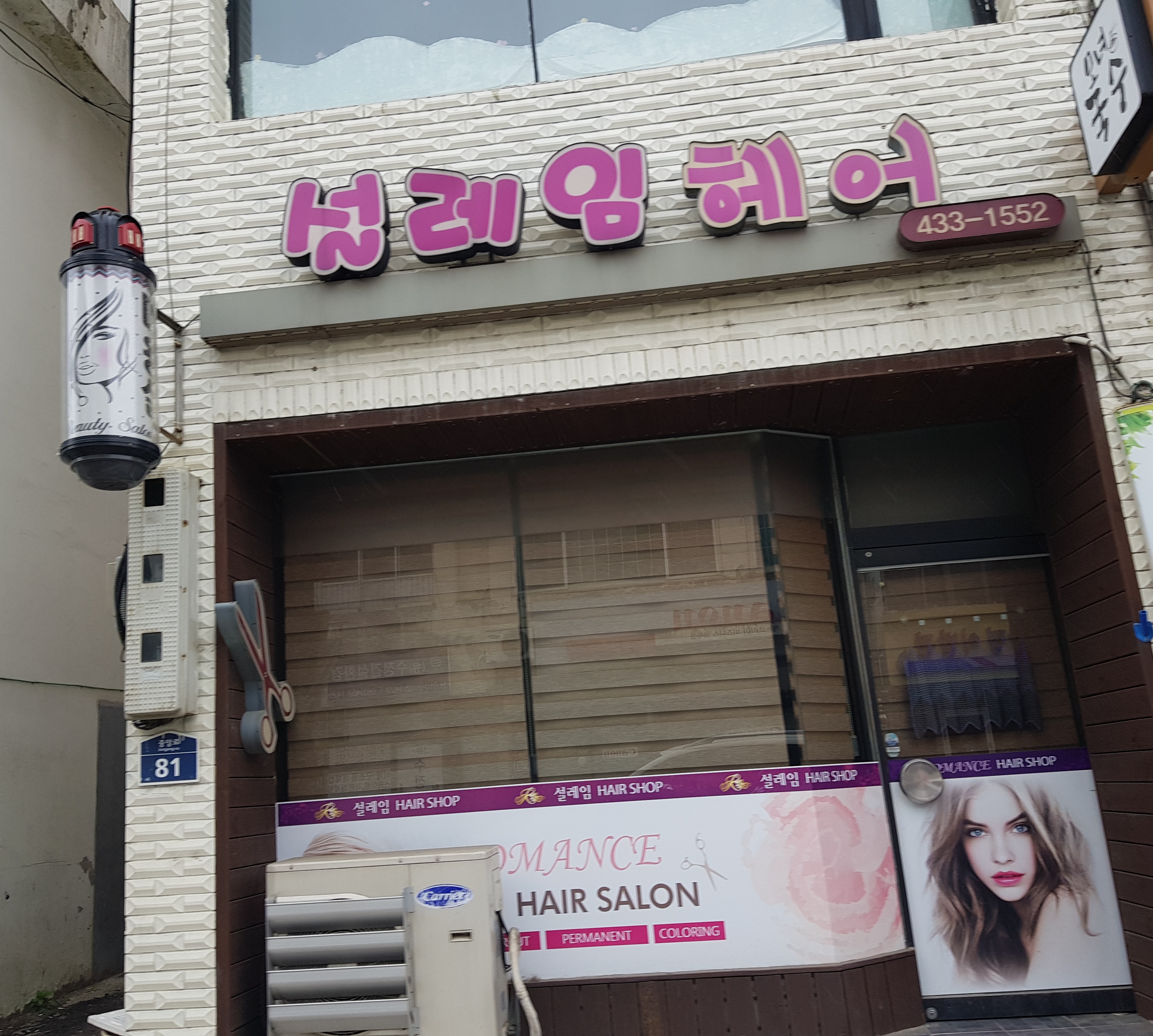 설레임헤어