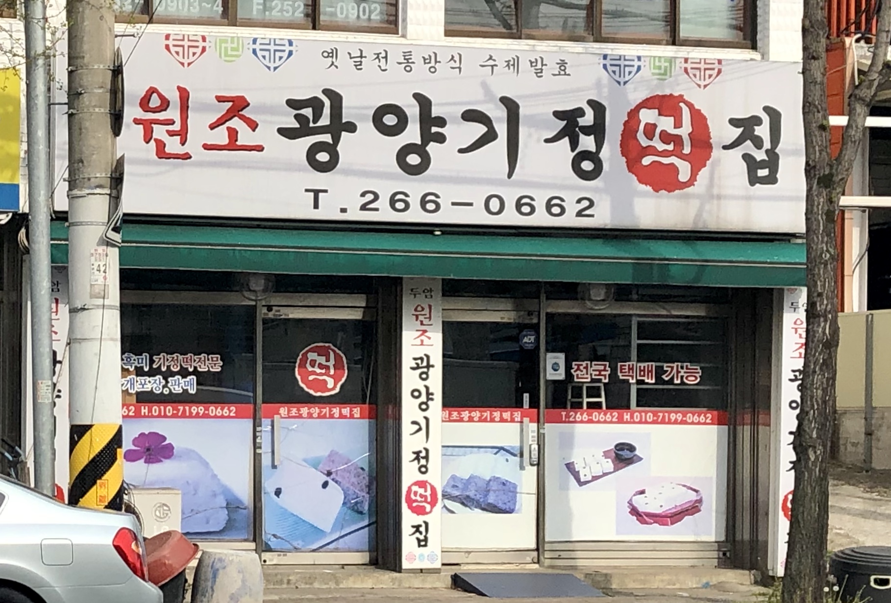 두암원조광양기정떡집
