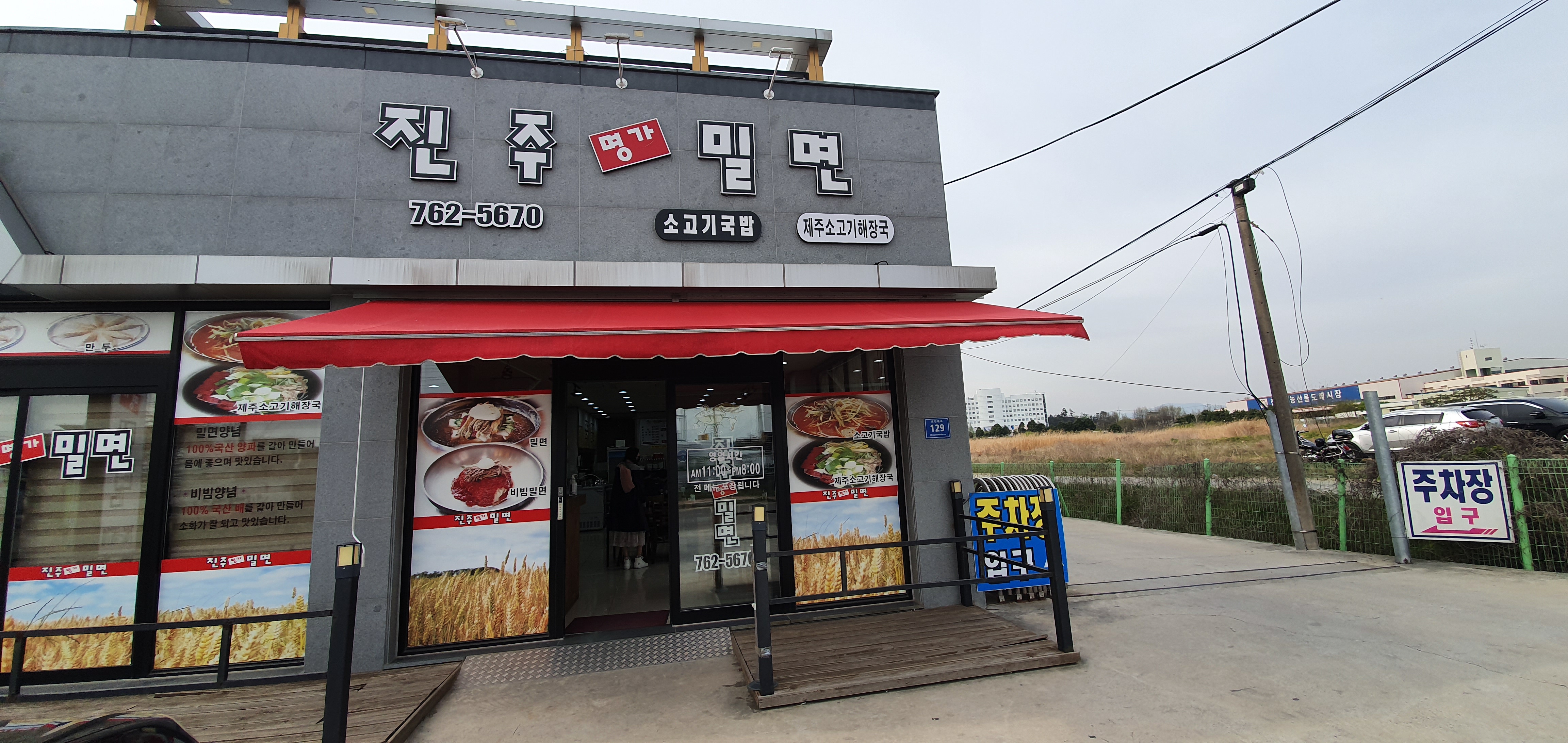 진주명가밀면