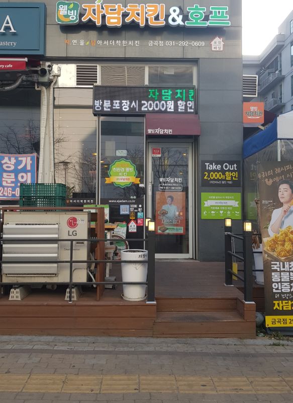 자담치킨 수원금곡점