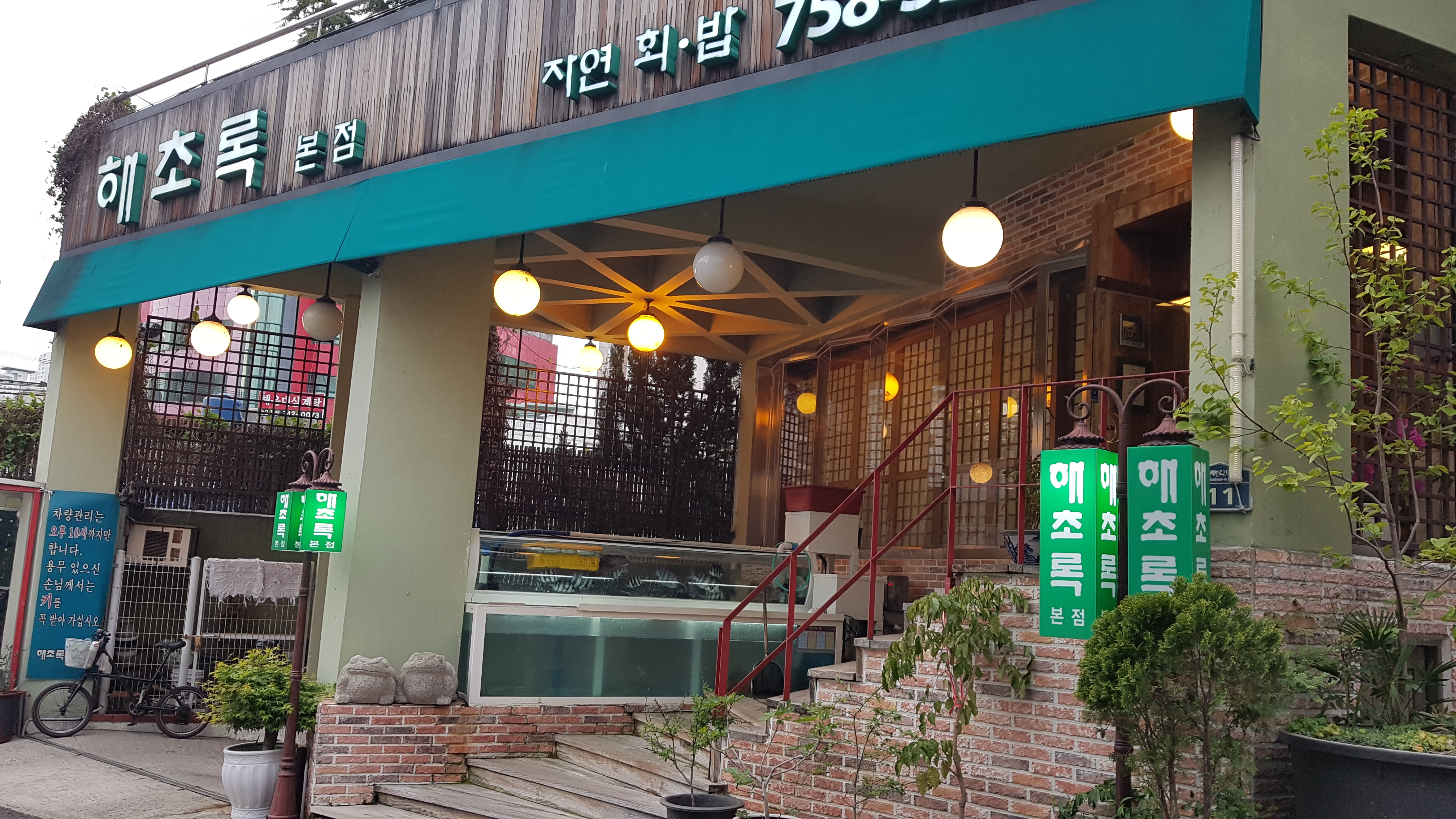 해초록 본점