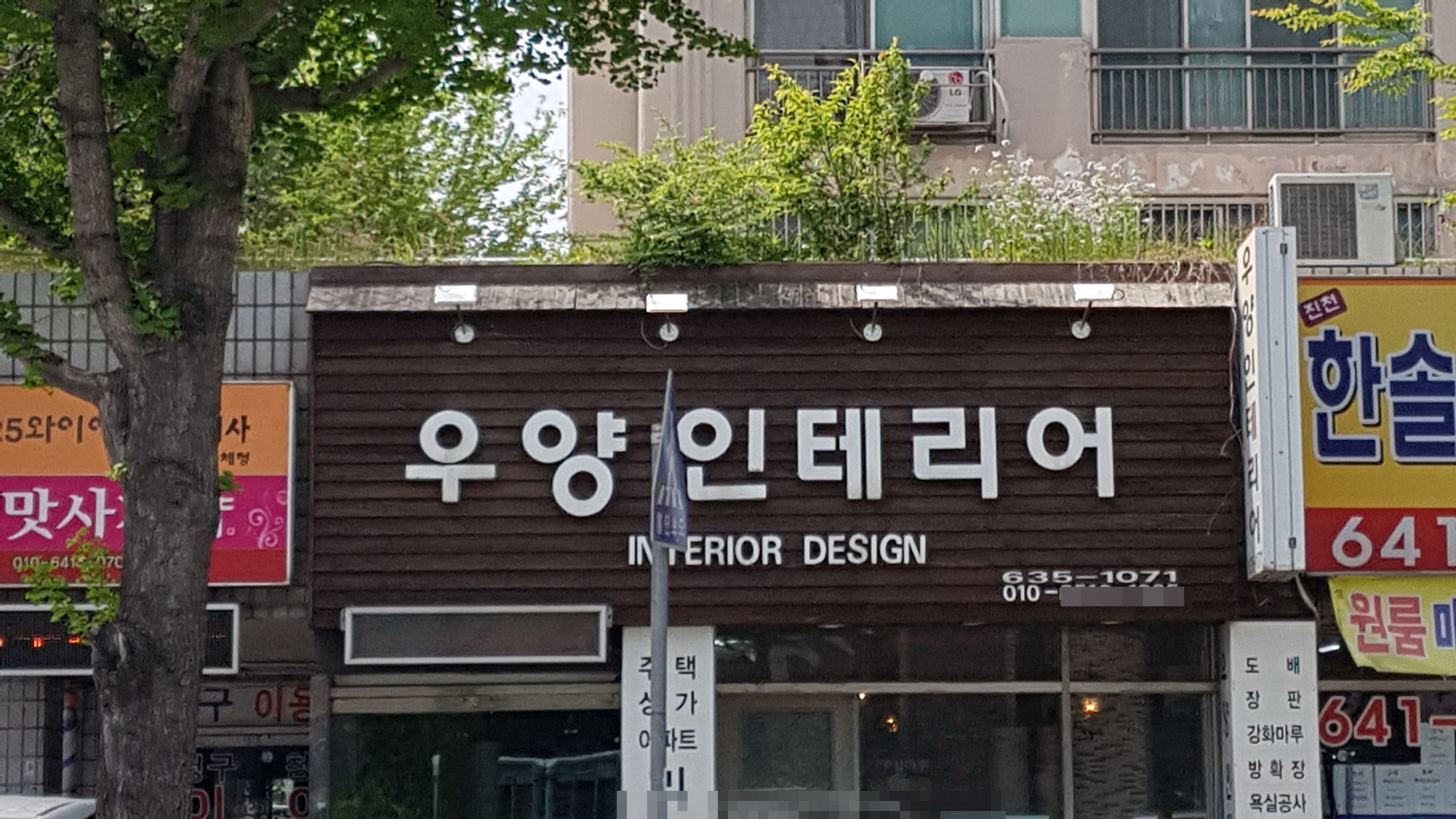 우양인테리어