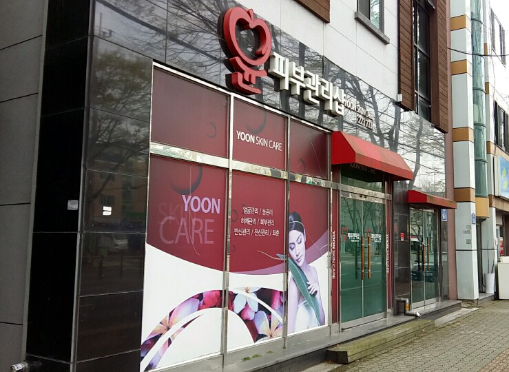 윤피부관리샵