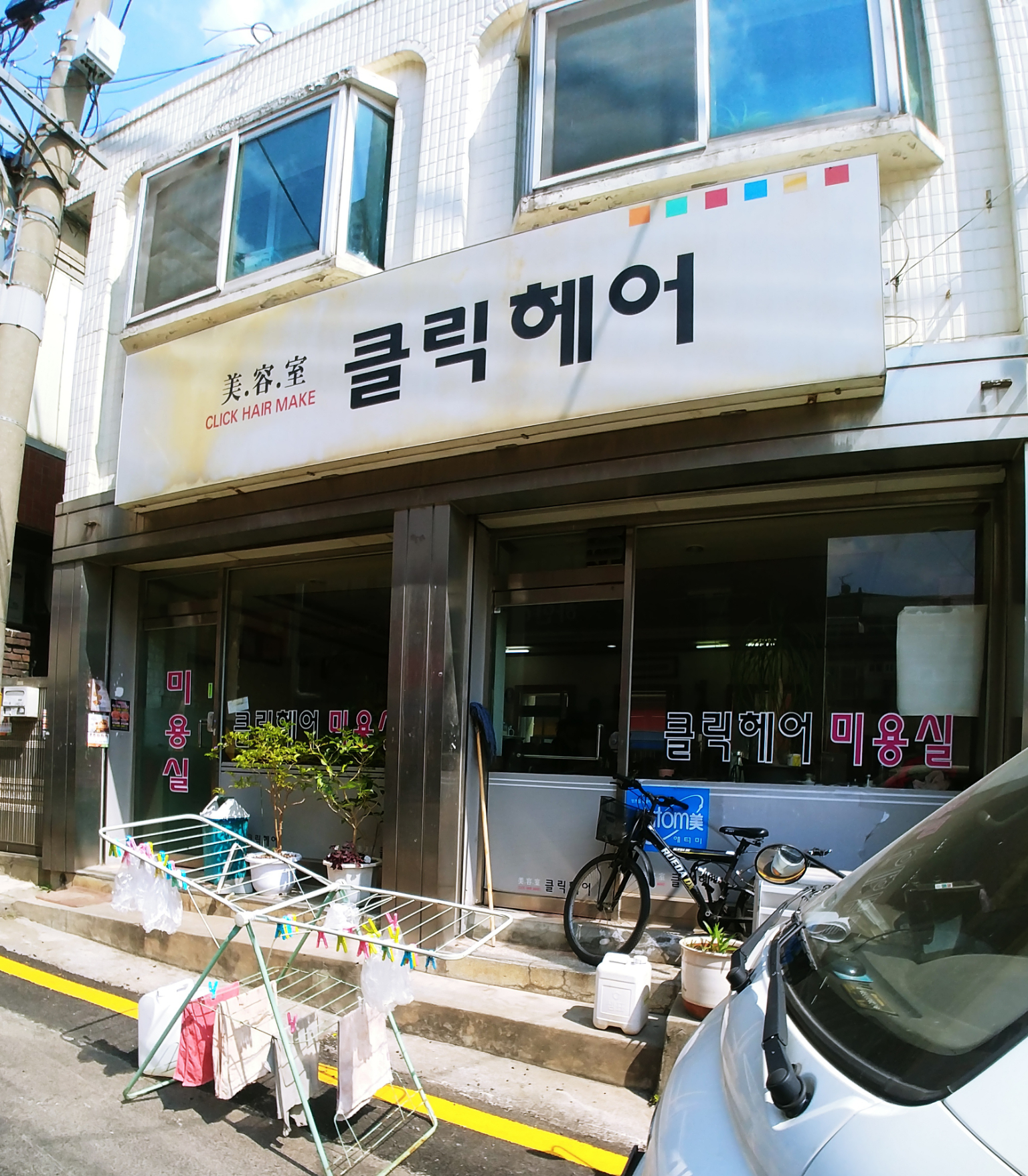 클릭헤어