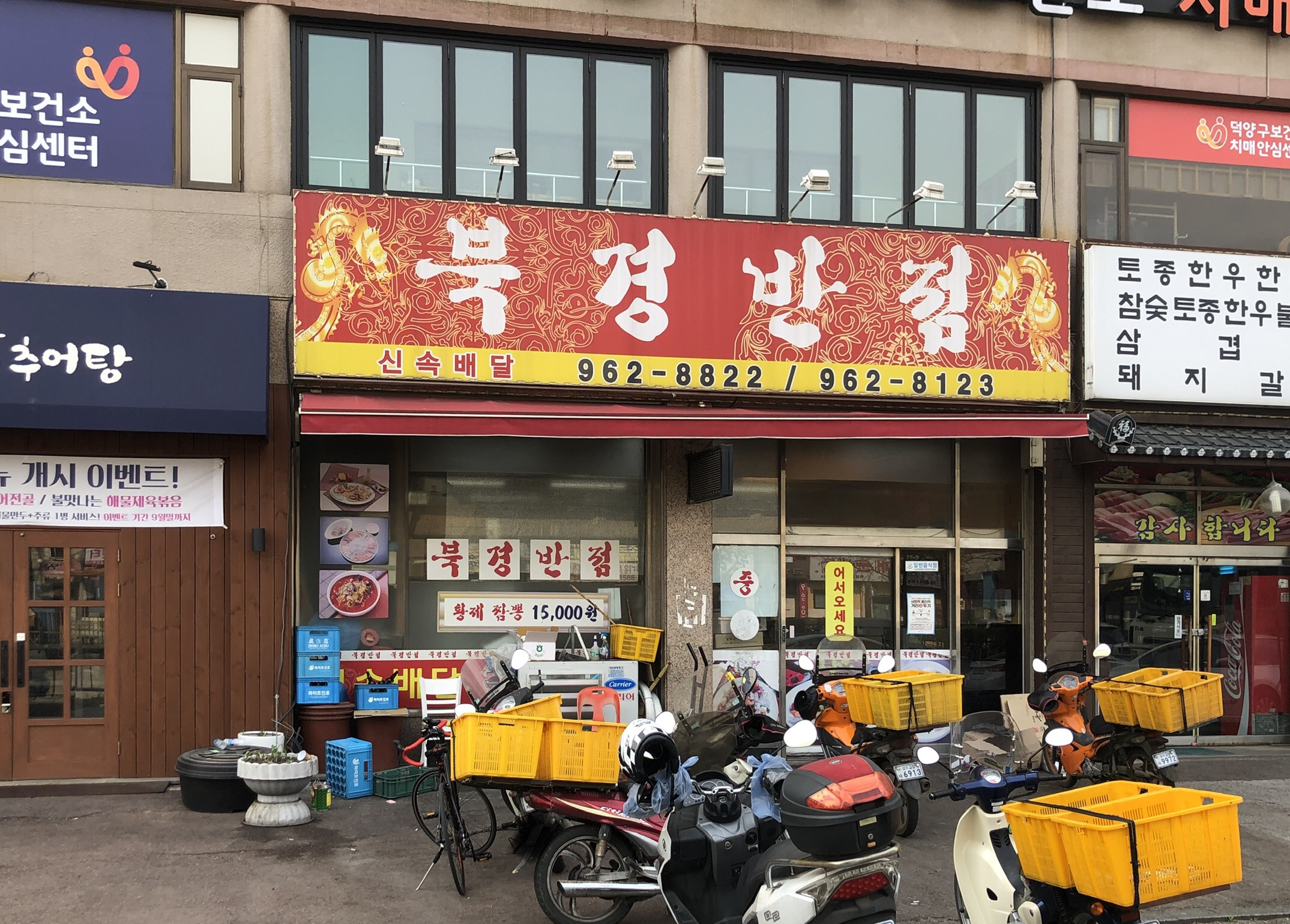 북경반점