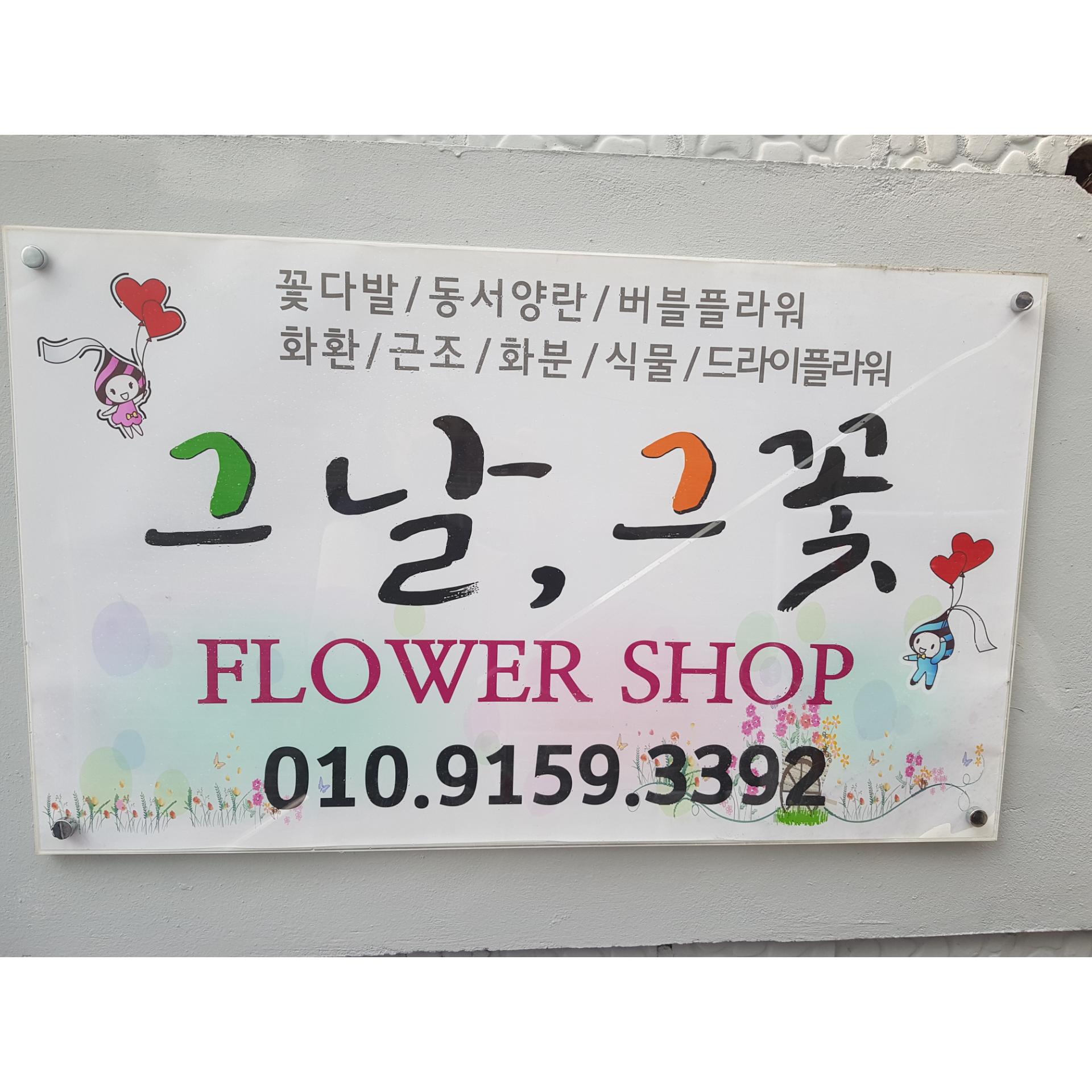 그날,그꽃