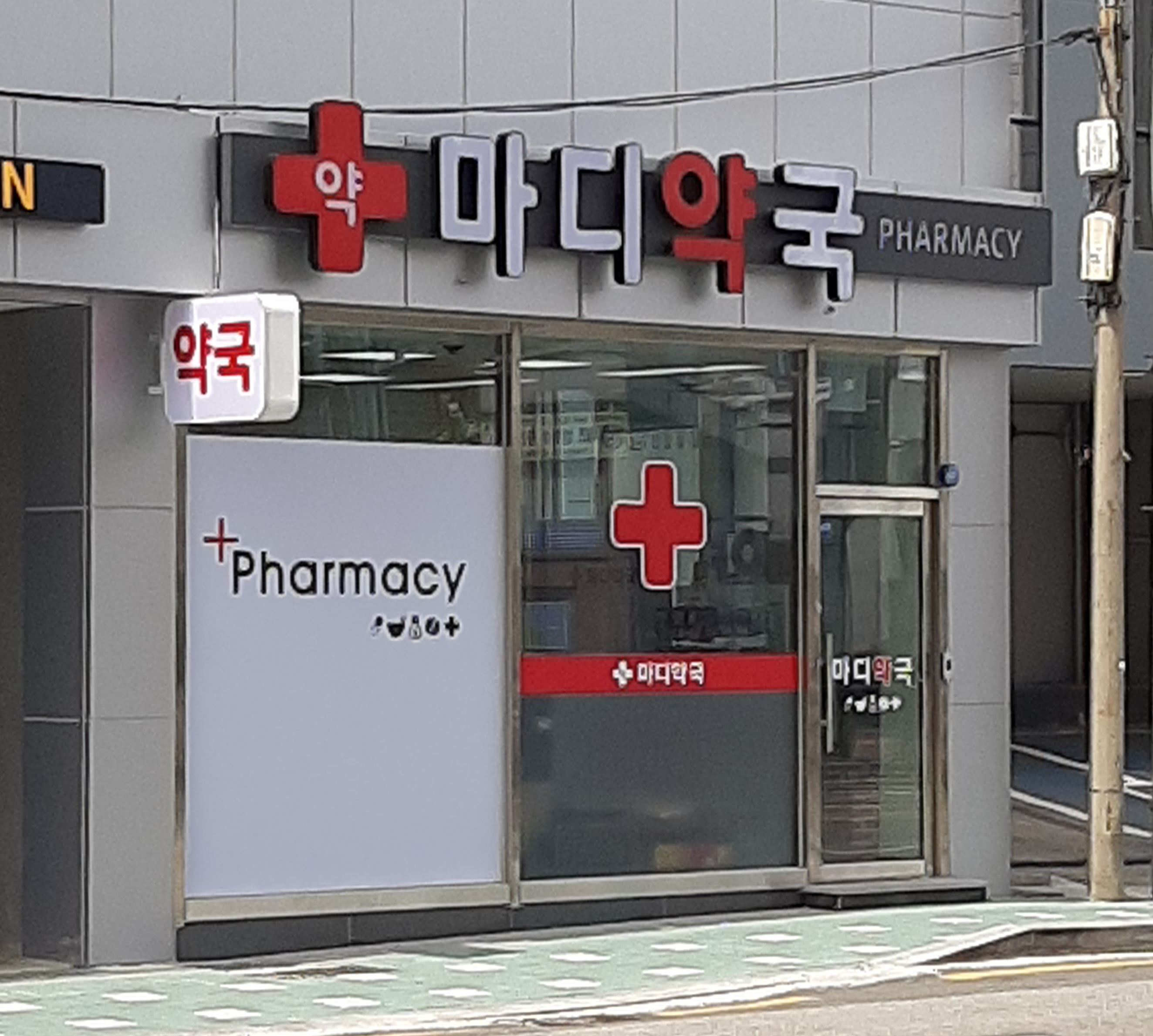 마디약국