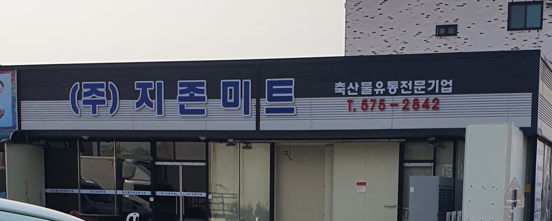 지존미트