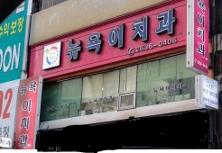 뉴욕이치과의원 대표 이미지