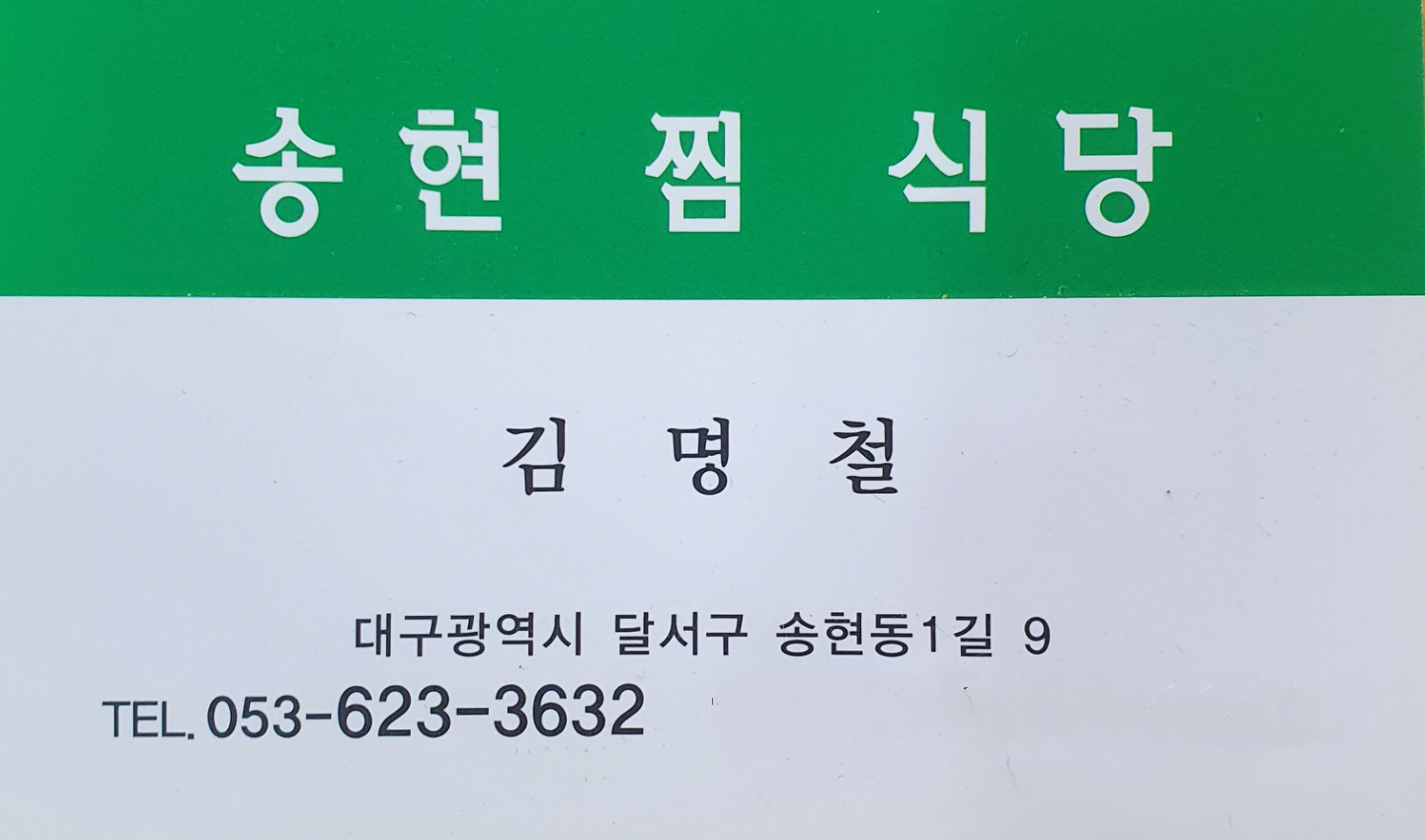 송현찜식당