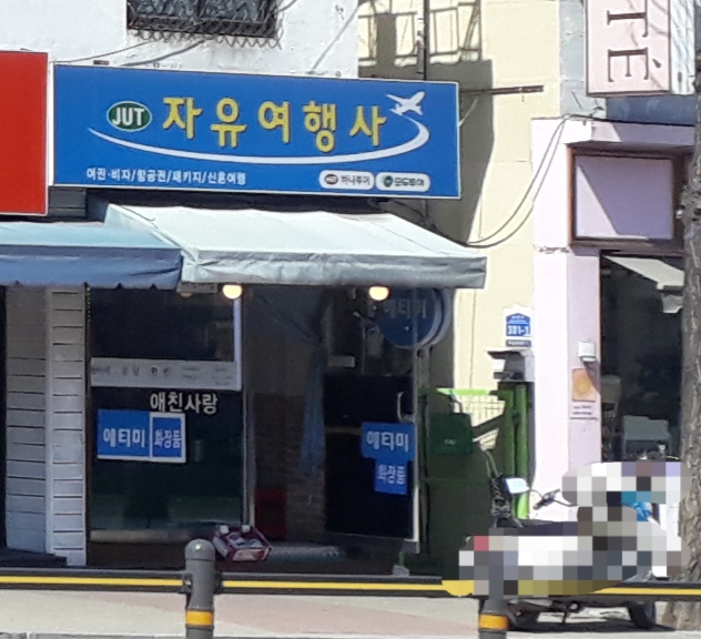 자유여행사