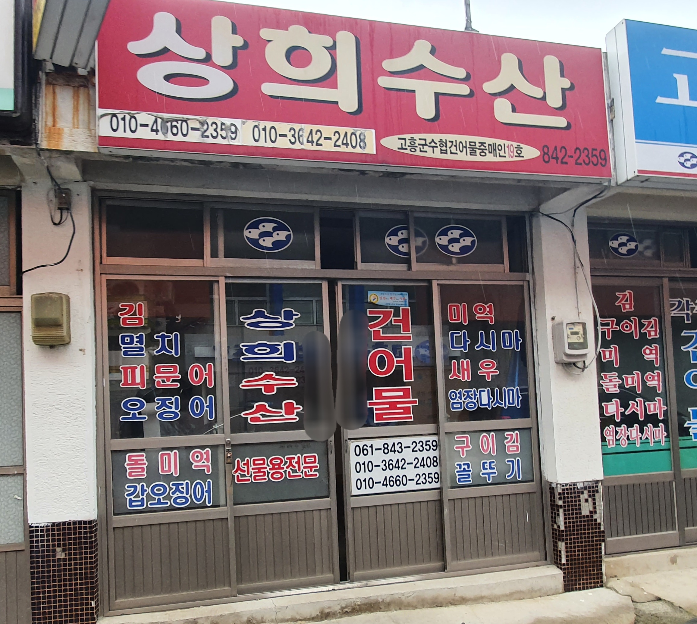 상희수산